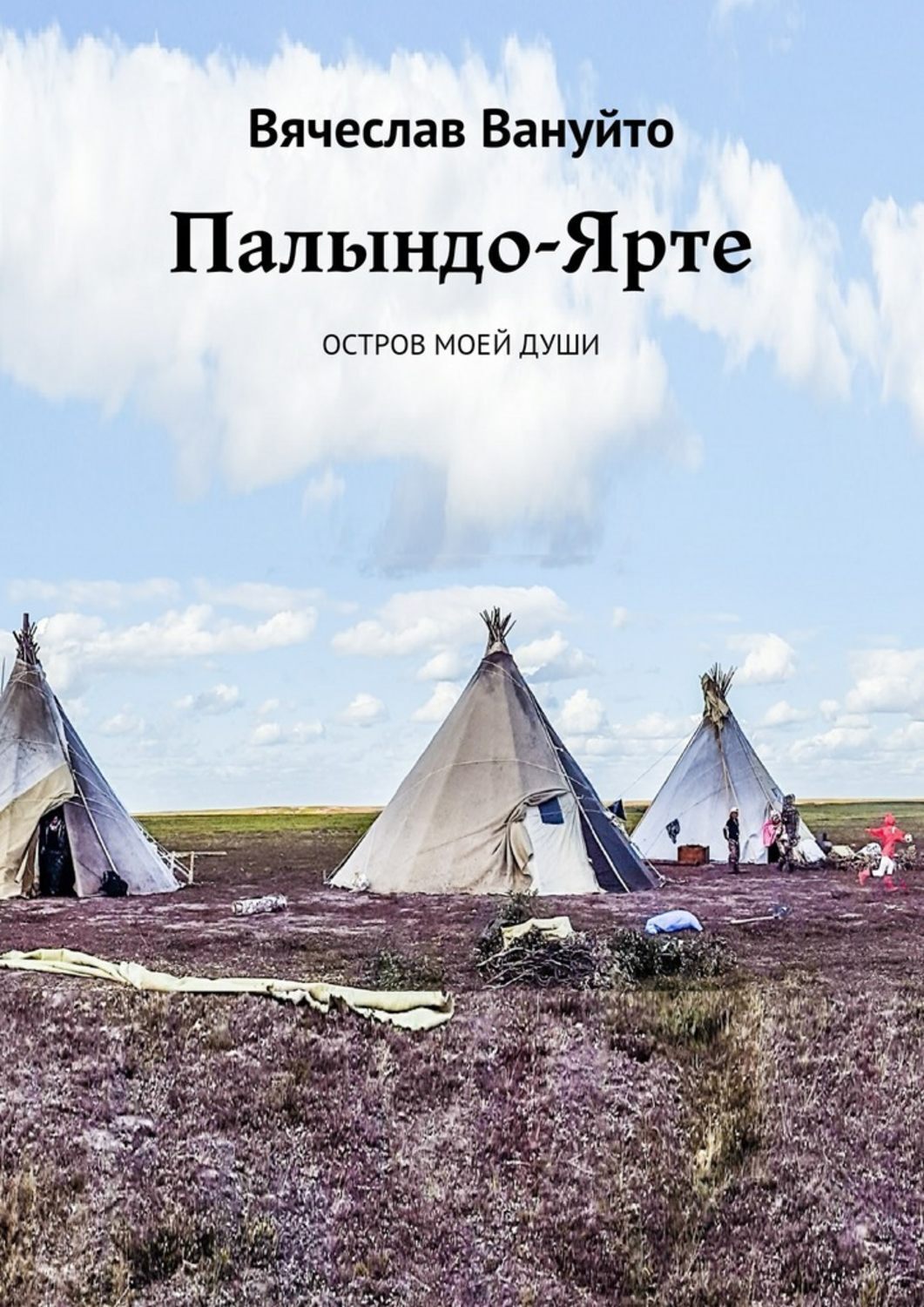 Обложка книги «Палындо-Ярте. Остров моей души»