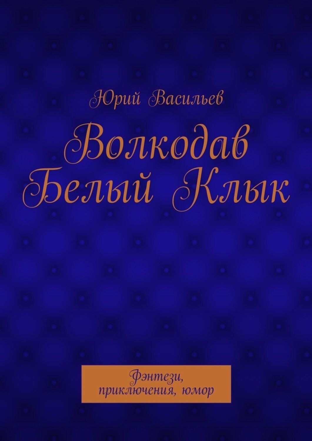 Обложка книги «Волкодав Белый Клык. Фэнтези, приключения, юмор»