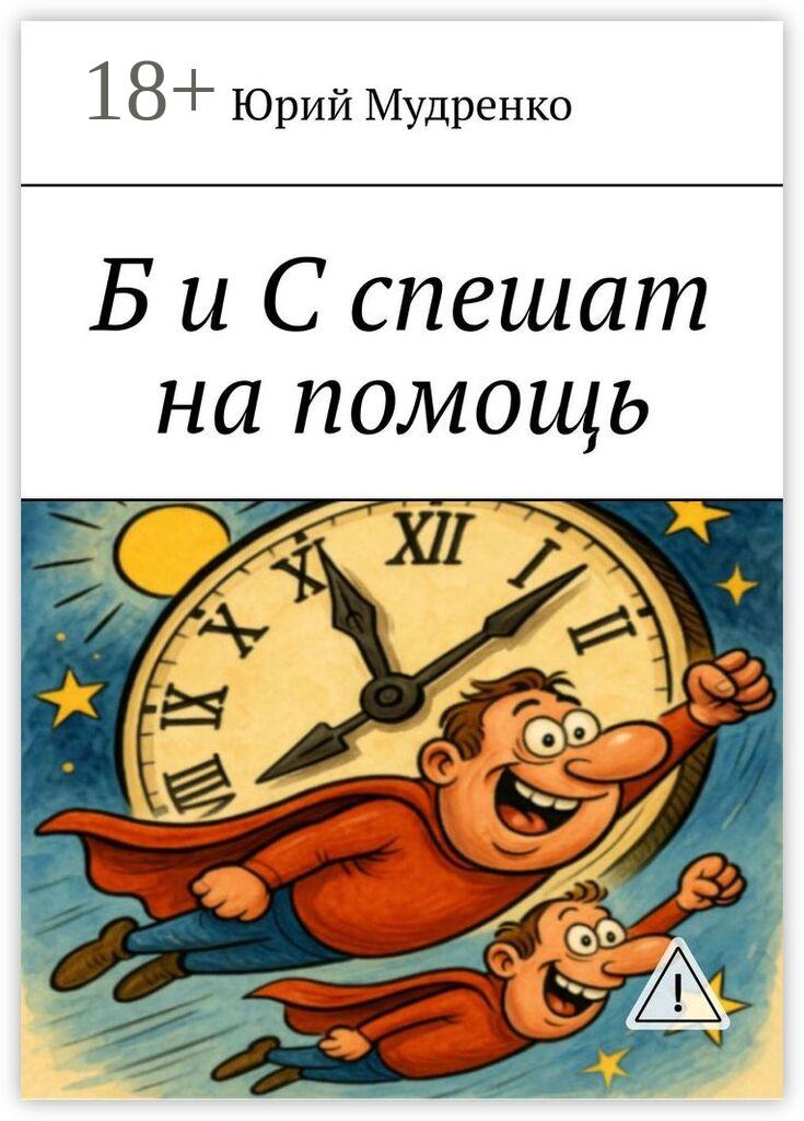 Обложка книги «Б и С спешат на помощь»