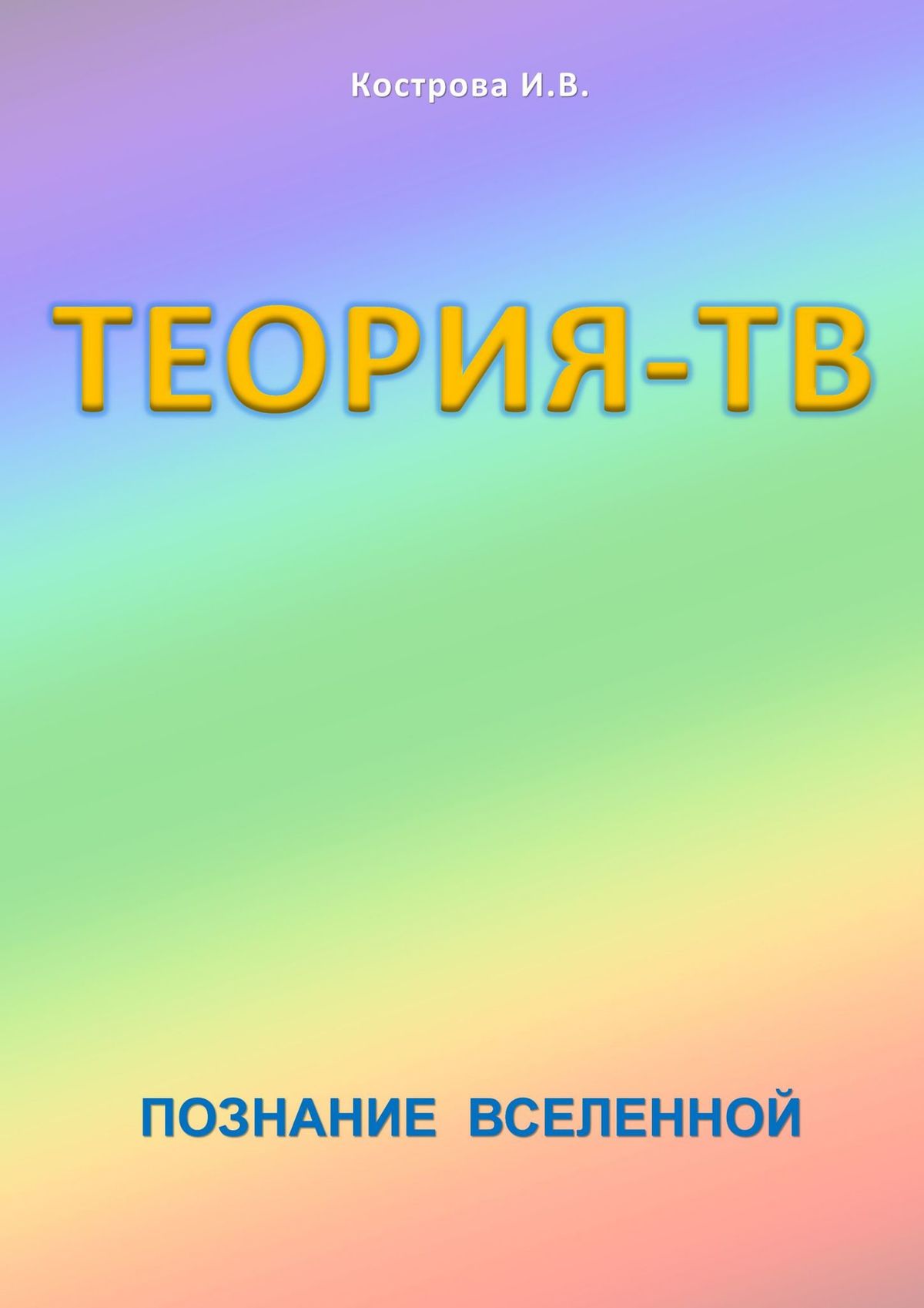 Обложка книги «Теория-ТВ. Познание Вселенной»