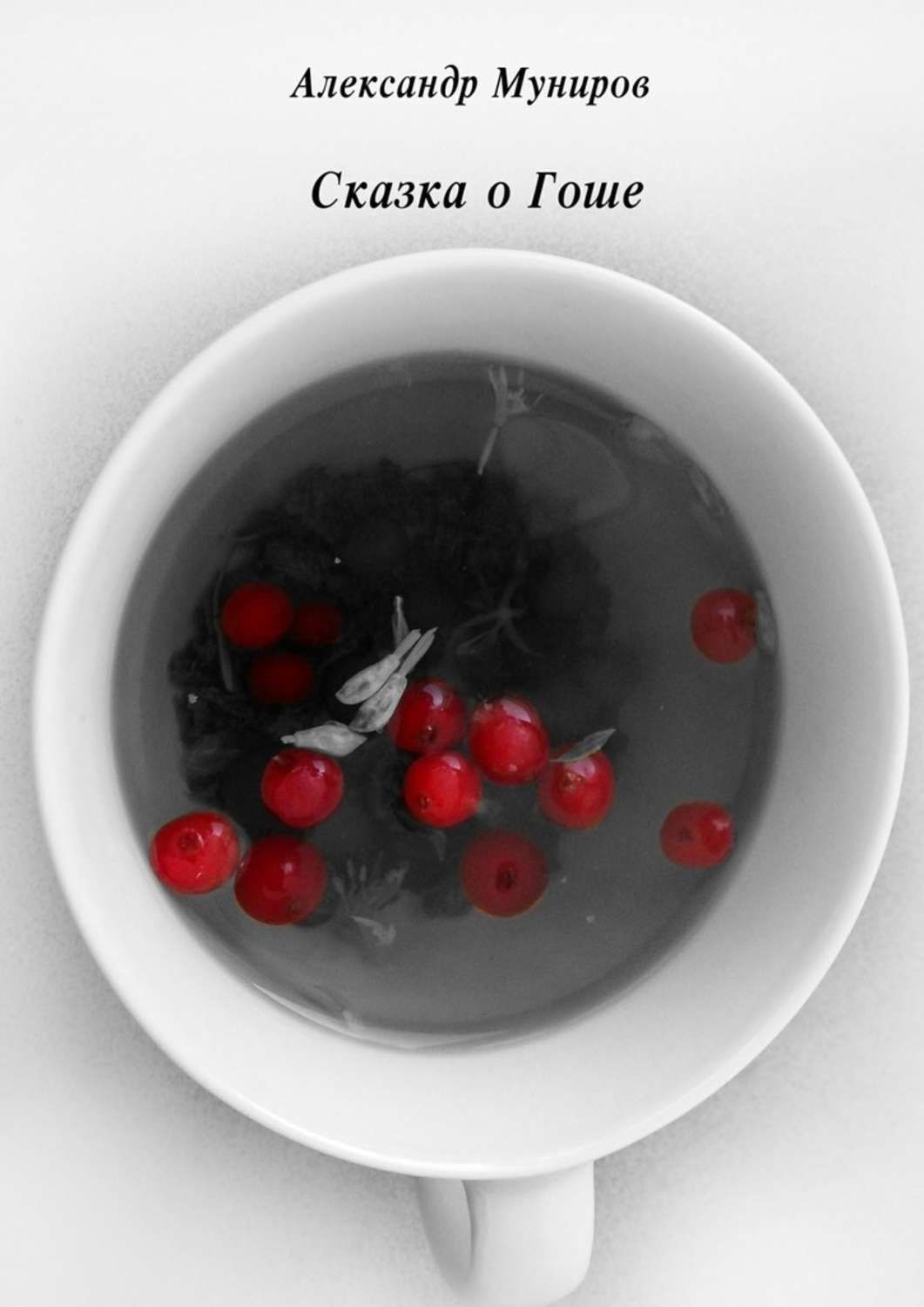 Обложка книги «Сказка о Гоше»