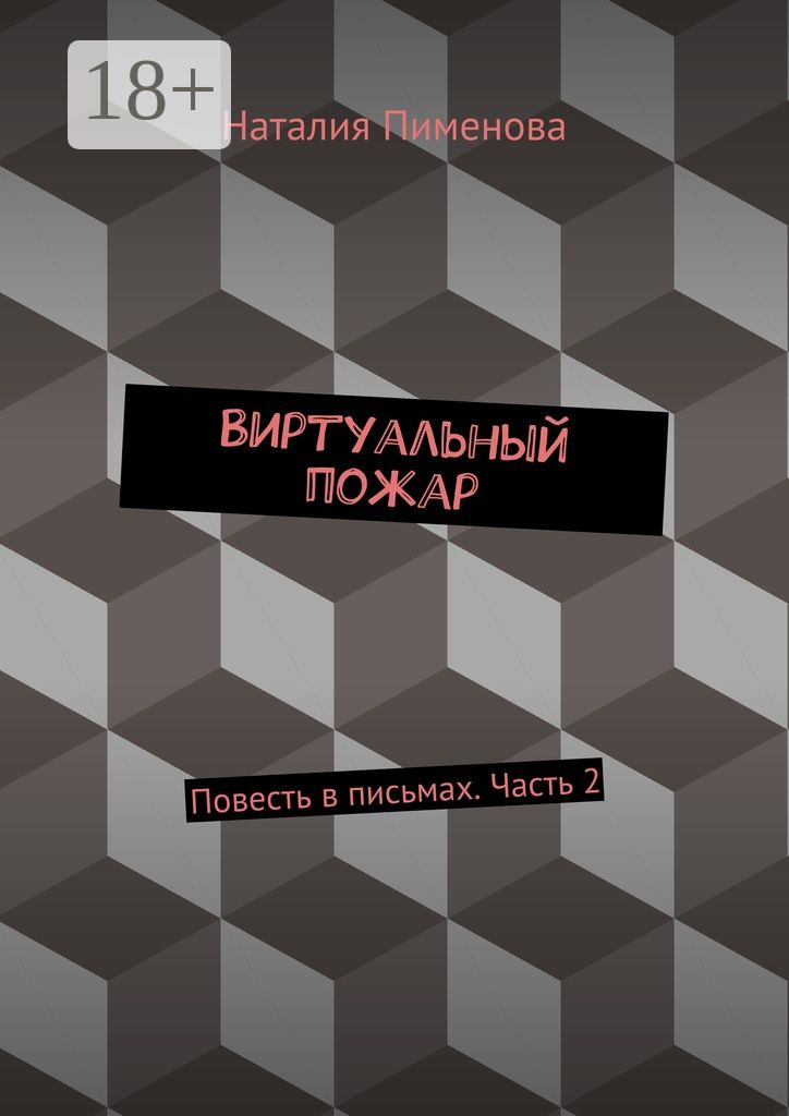 Обложка книги «Виртуальный пожар. Повесть в письмах. Часть 2»