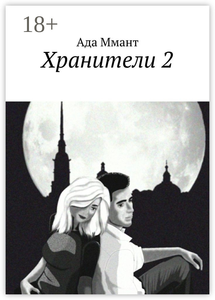Обложка книги «Хранители 2»
