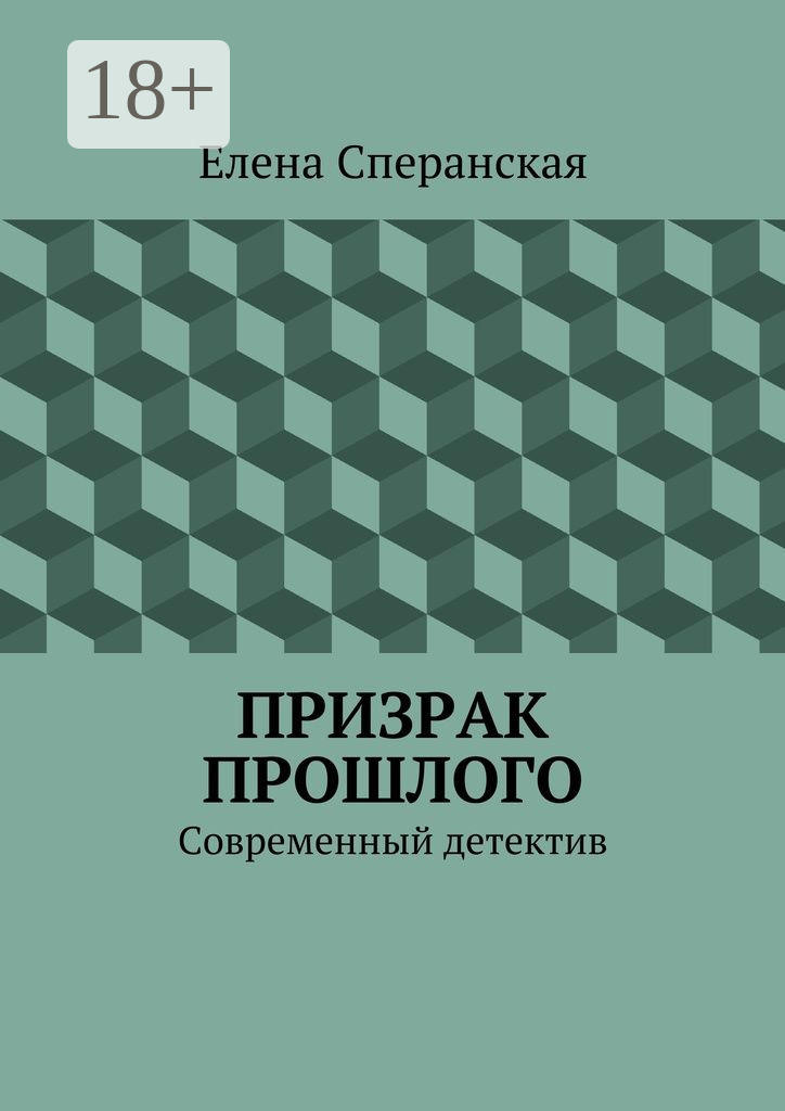 Обложка книги «Призрак прошлого. Современный детектив»