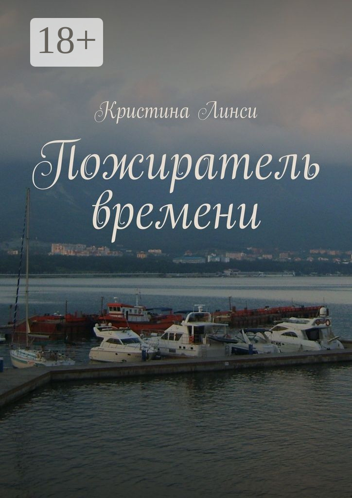 Обложка книги «Пожиратель времени»