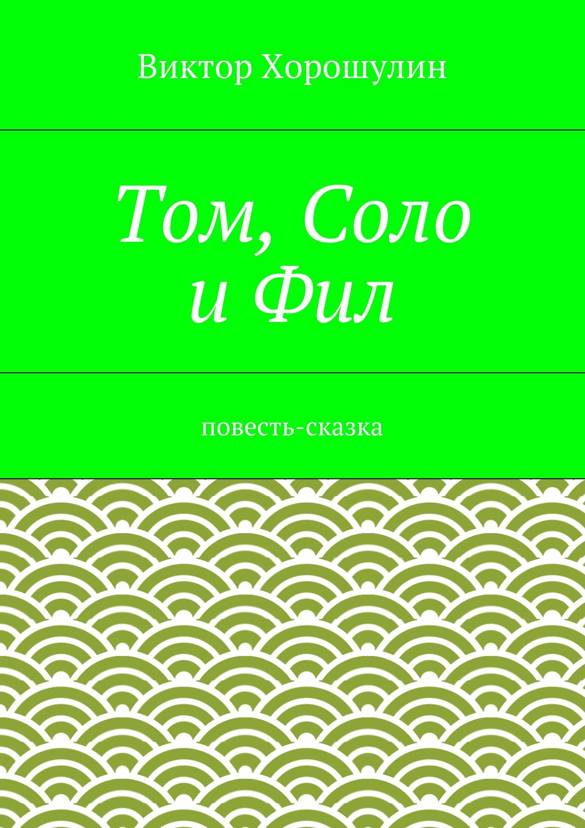 Обложка книги «Том, Соло и Фил. Повесть-сказка»