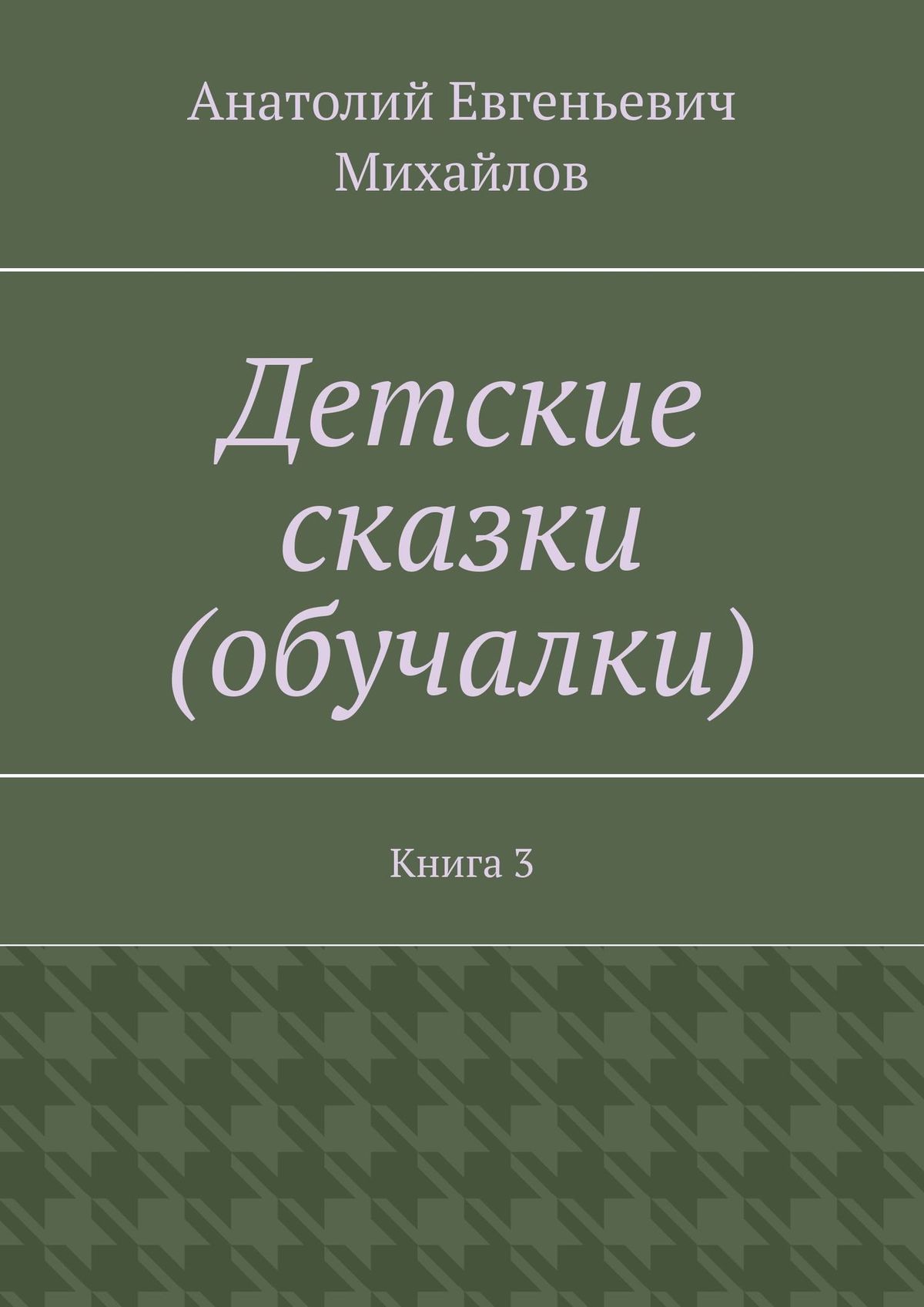 Обложка книги «Детские сказки (обучалки). Книга 3»