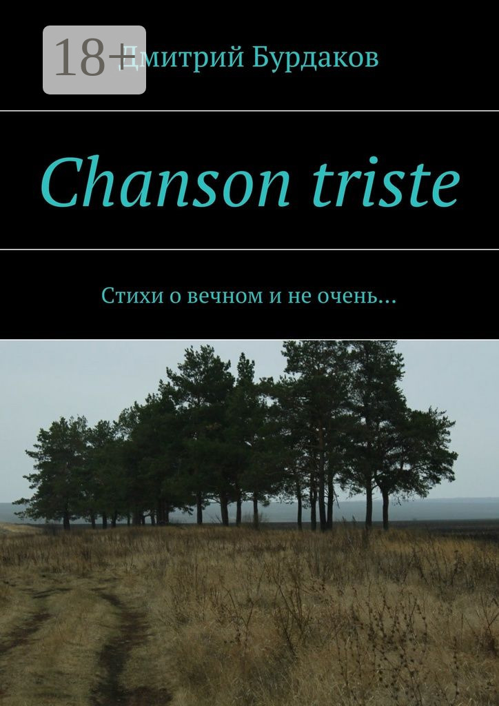 Обложка книги «Chanson triste. Стихи о вечном и не очень…»