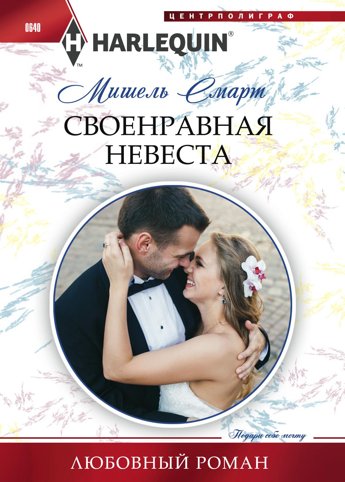 Обложка книги «Своенравная невеста»