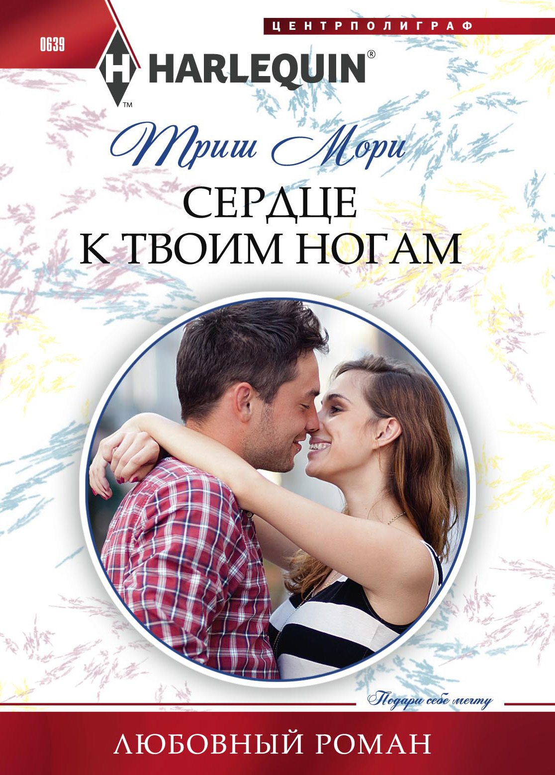 Обложка книги «Сердце к твоим ногам»