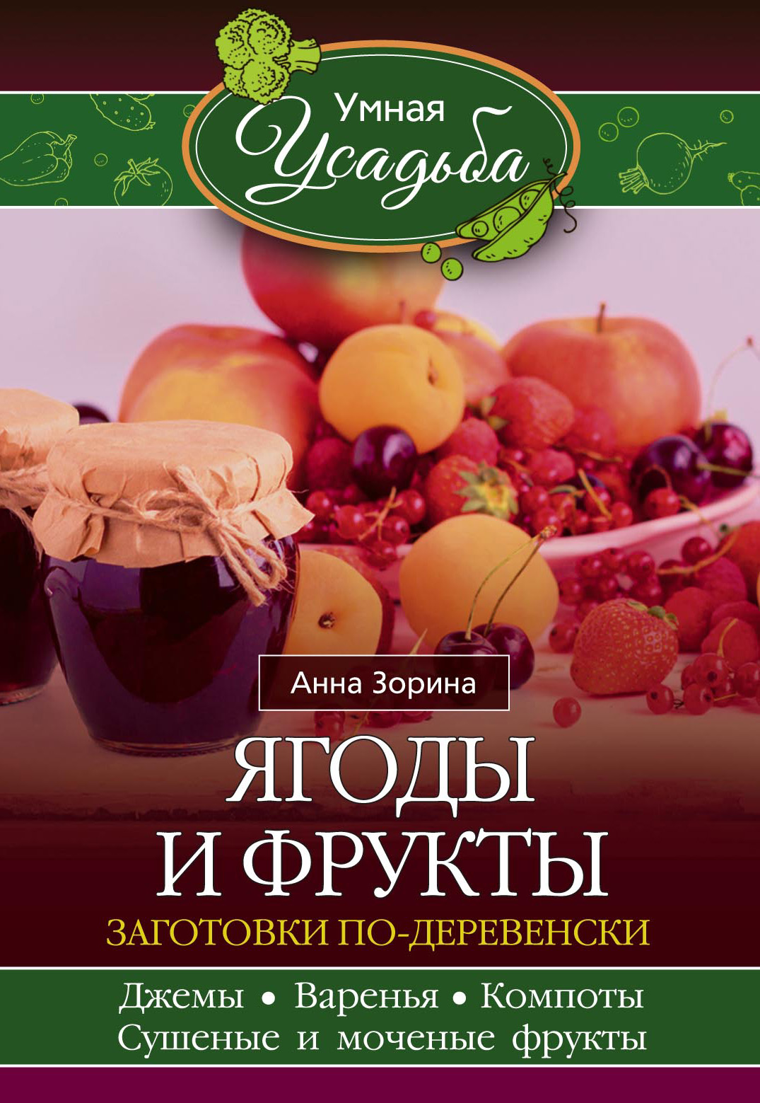 Обложка книги «Ягоды и фрукты. Заготовки по-деревенски»