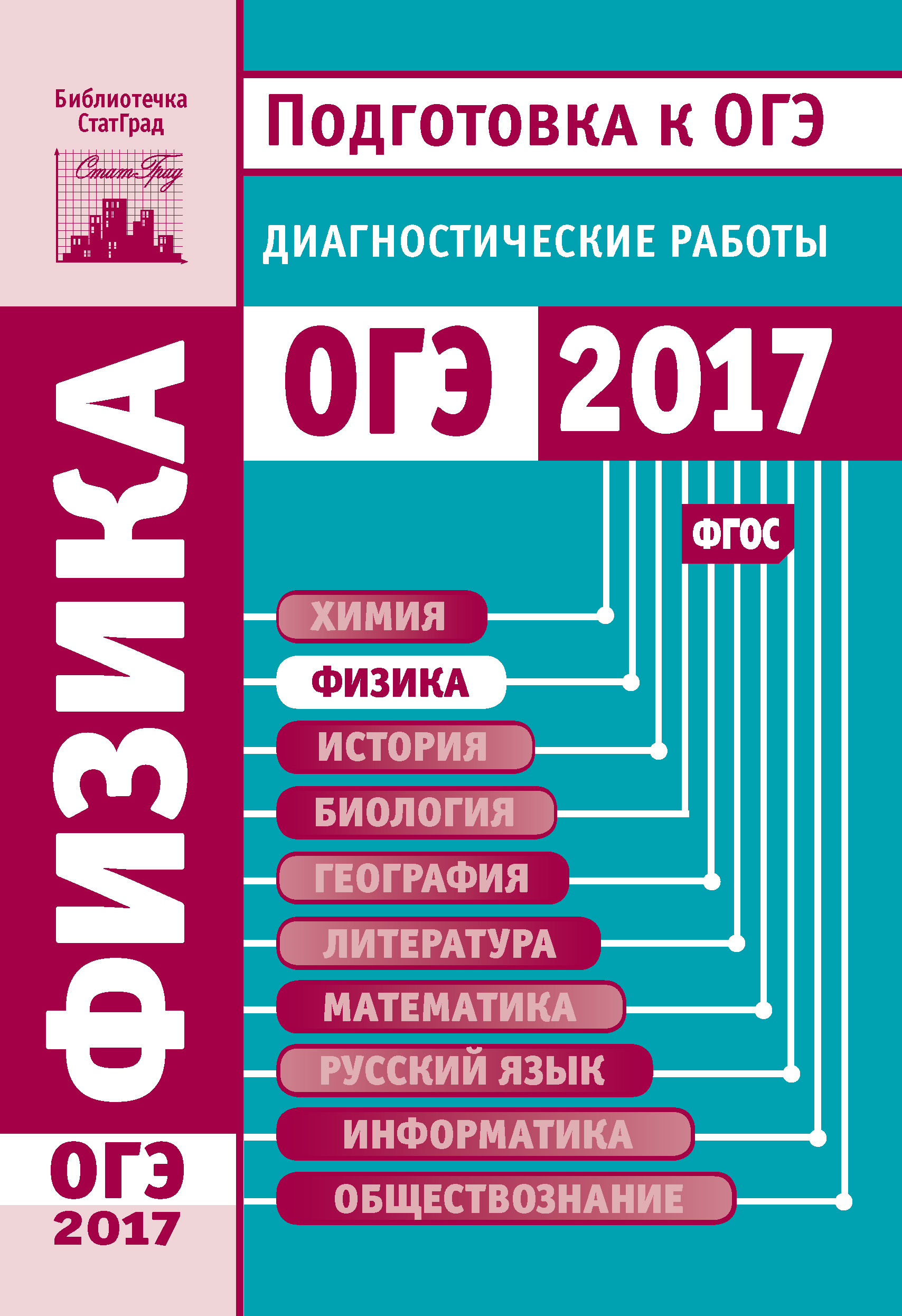 Обложка книги «Физика. Подготовка к ОГЭ в 2017 году. Диагностические работы»
