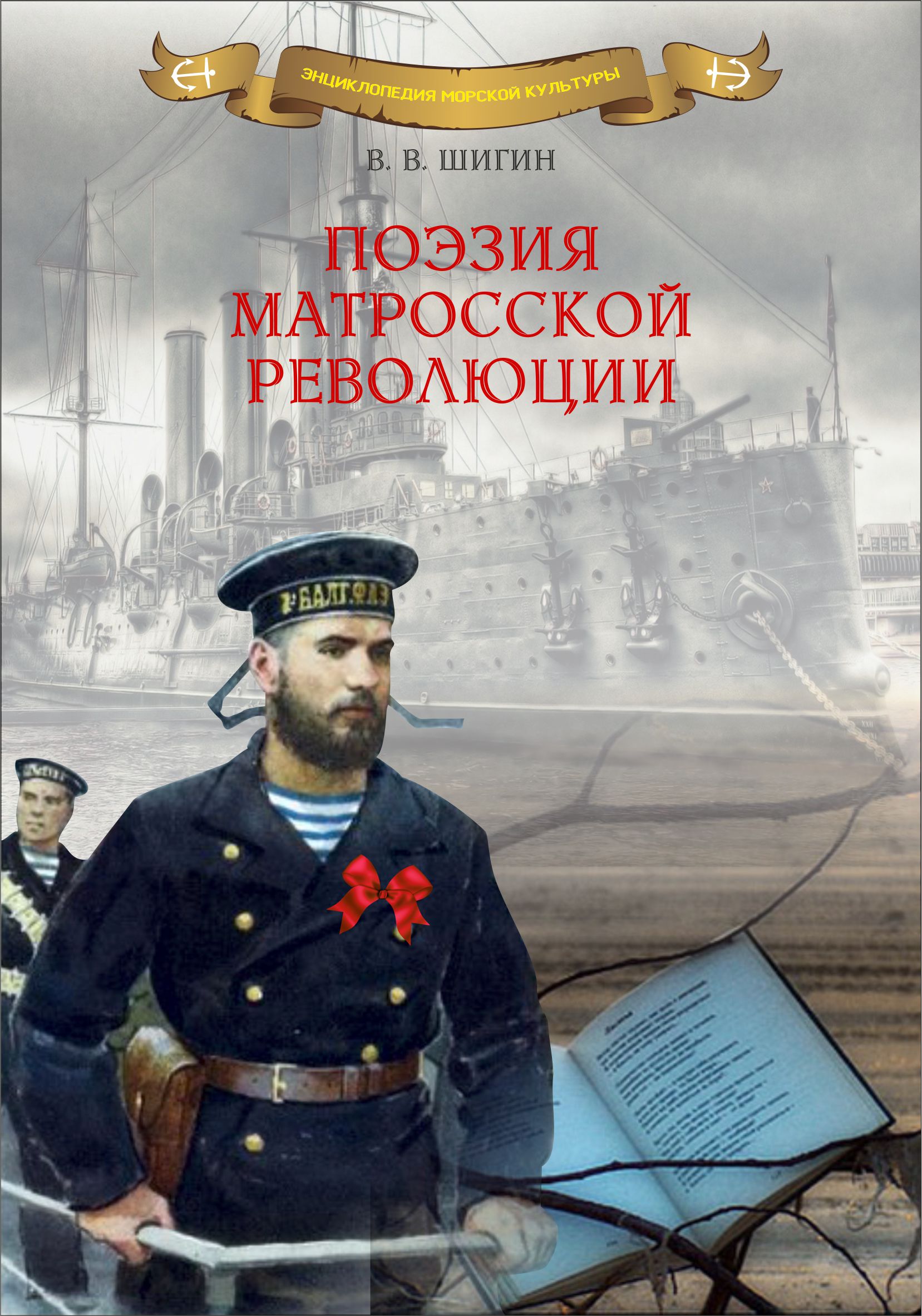 Обложка книги «Поэзия матросской революции»