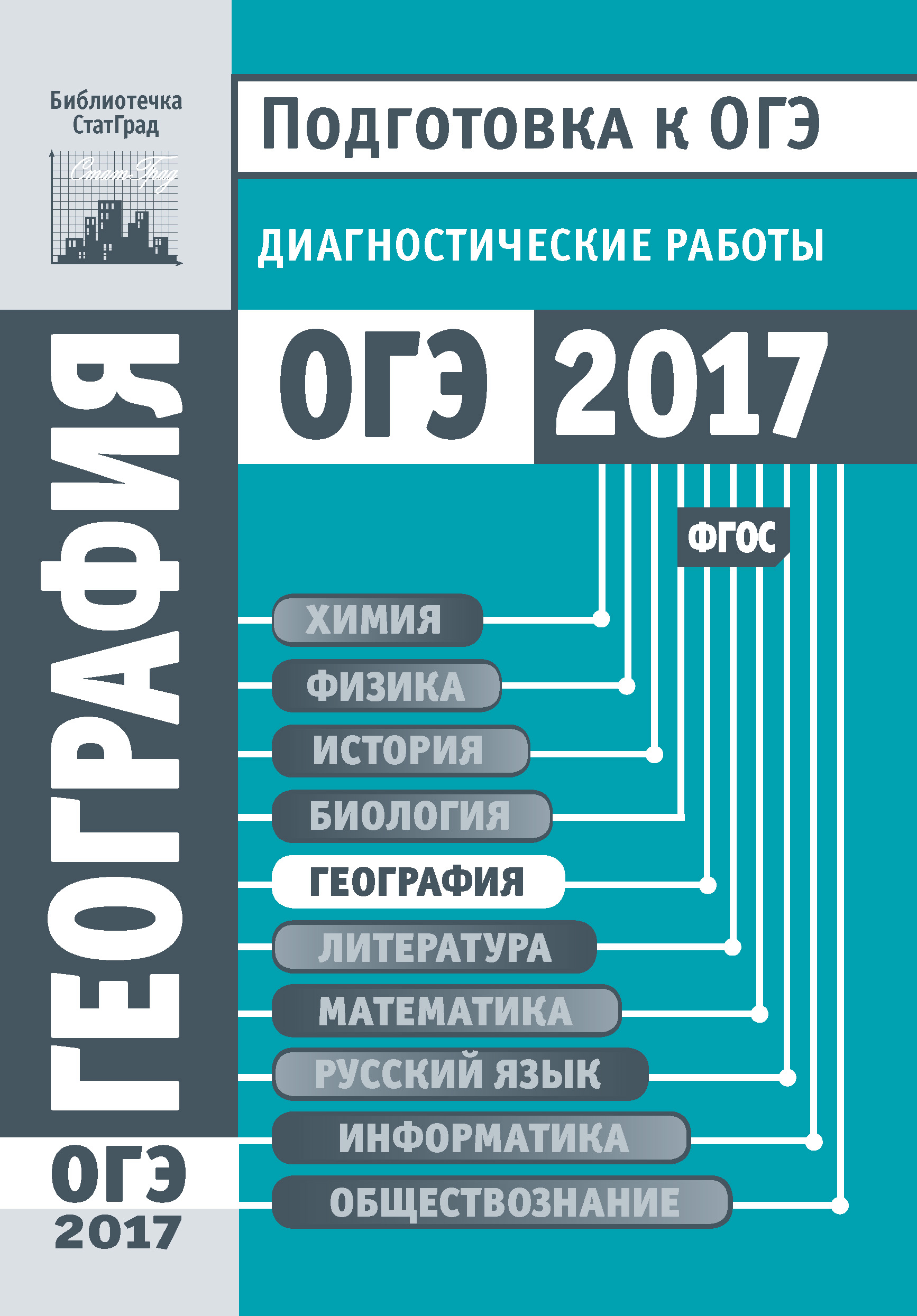 Обложка книги «География. Подготовка к ОГЭ в 2017 году. Диагностические работы»