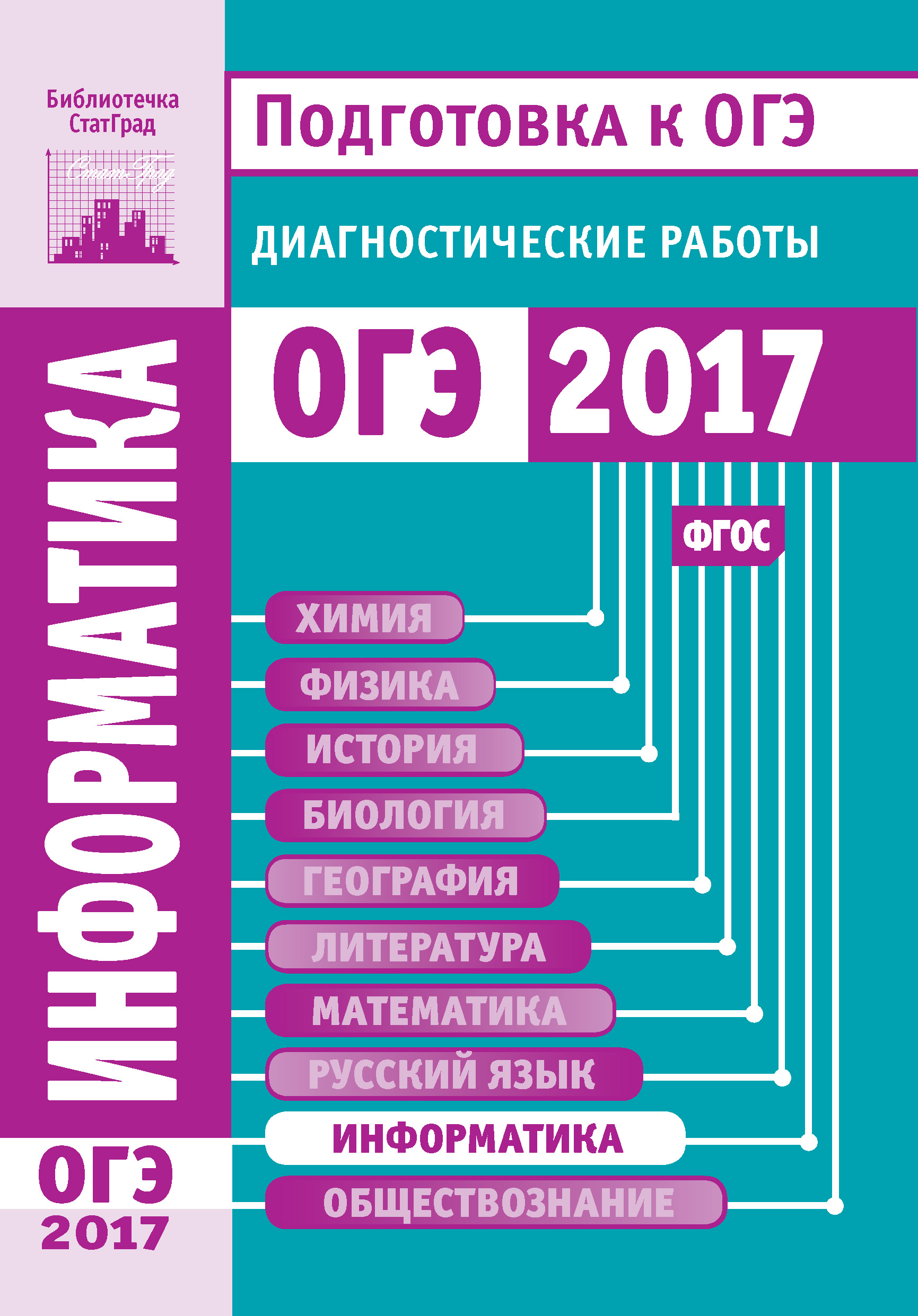 Обложка книги «Информатика и ИКТ. Подготовка к ОГЭ в 2017 году. Диагностические работы»