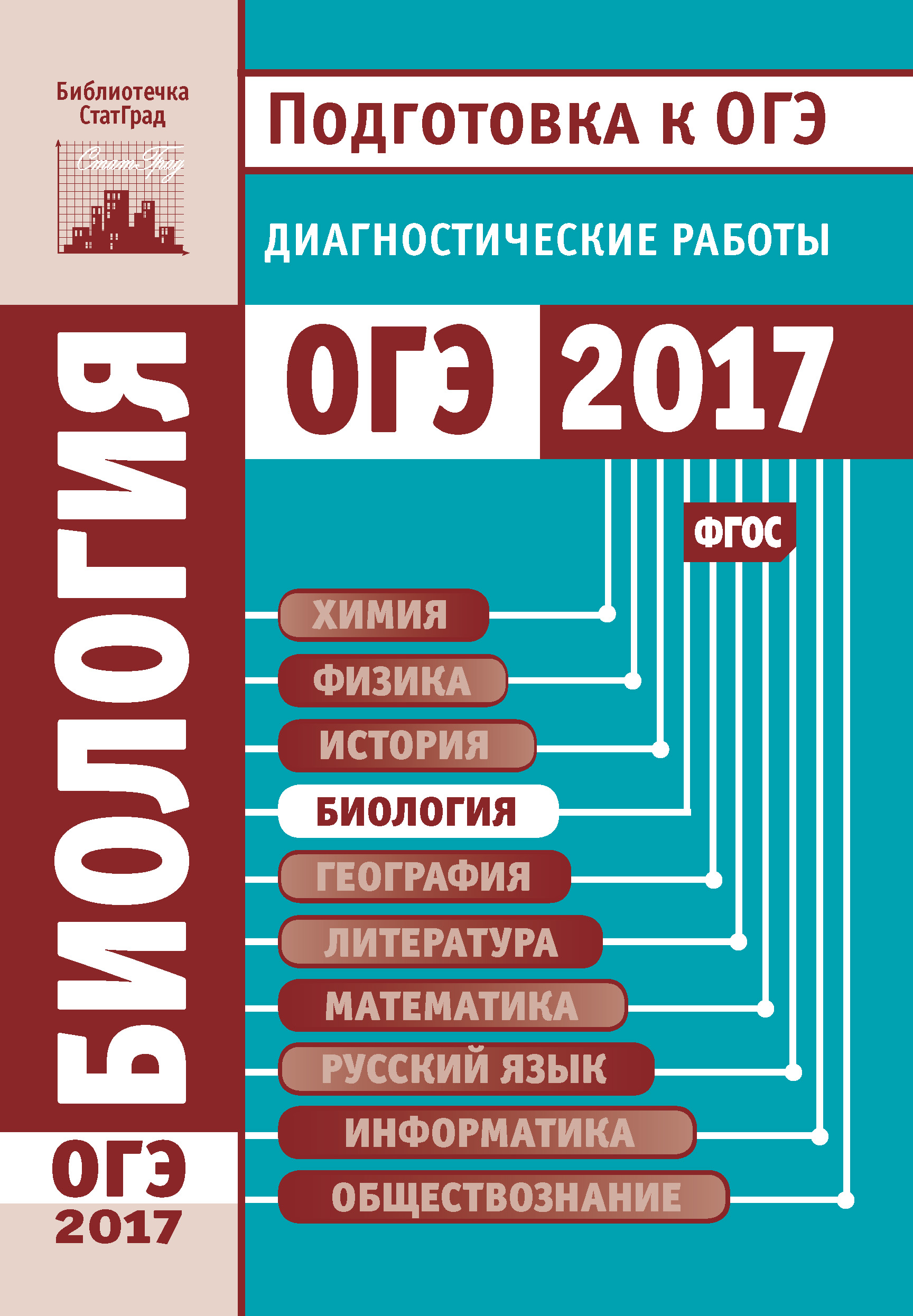 Обложка книги «Биология. Подготовка к ОГЭ в 2017 году. Диагностические работы»
