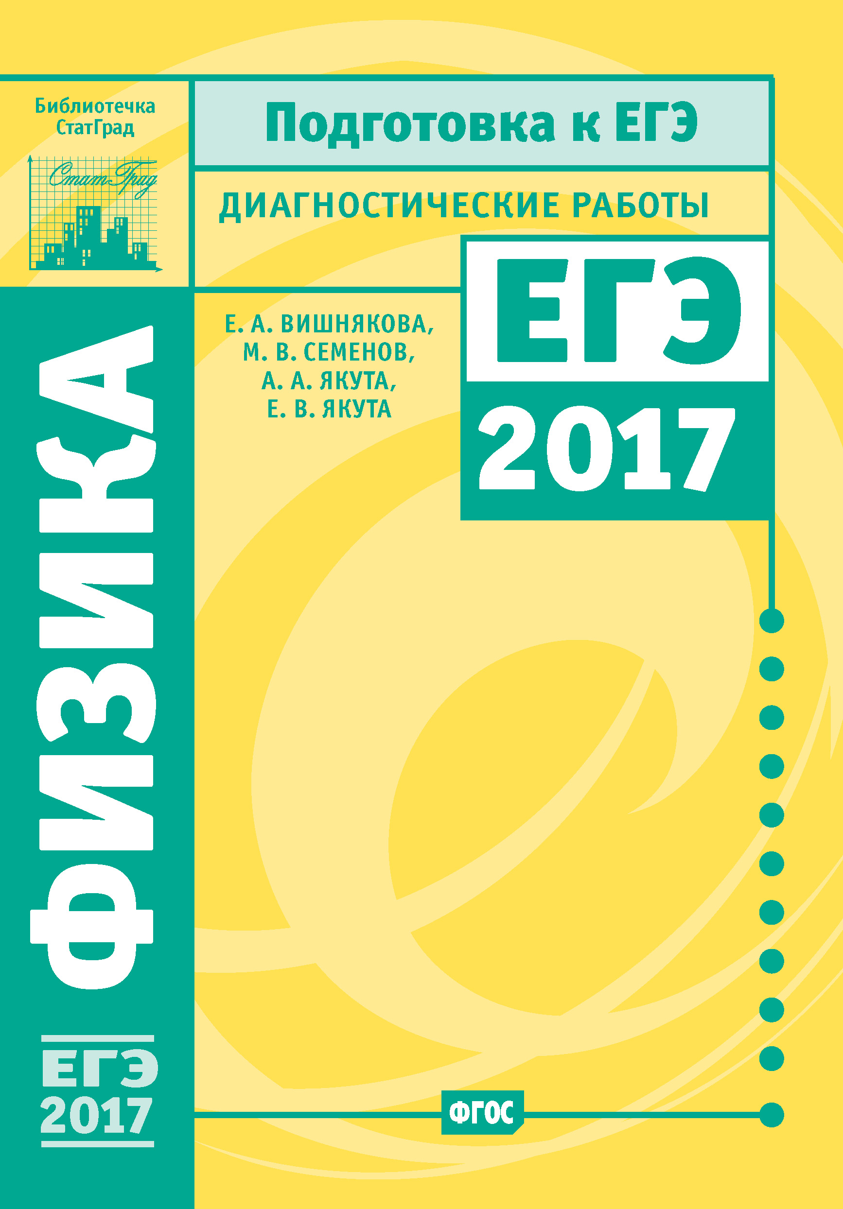 Обложка книги «Физика. Подготовка к ЕГЭ в 2017 году. Диагностические работы»