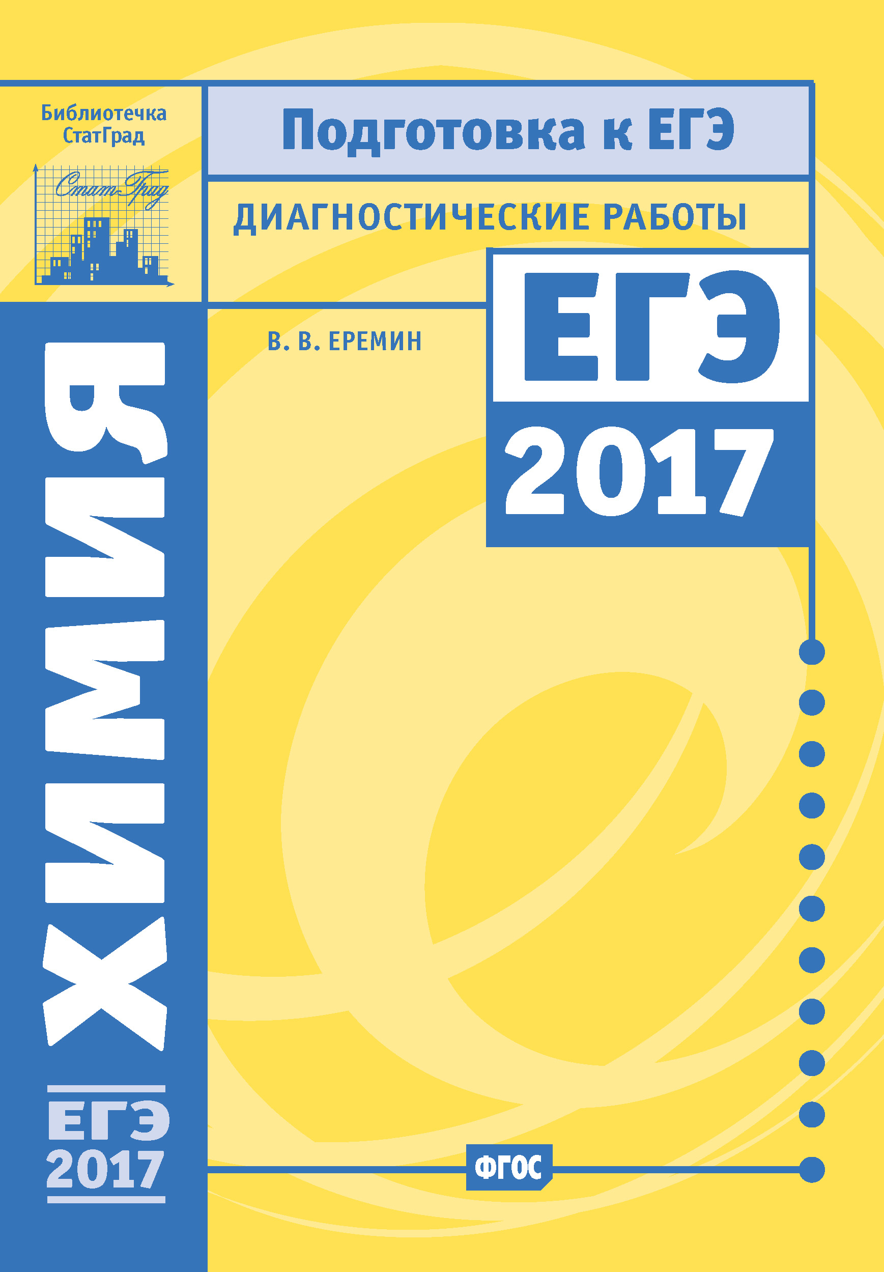 Обложка книги «Химия. Подготовка к ЕГЭ в 2017 году. Диагностические работы»