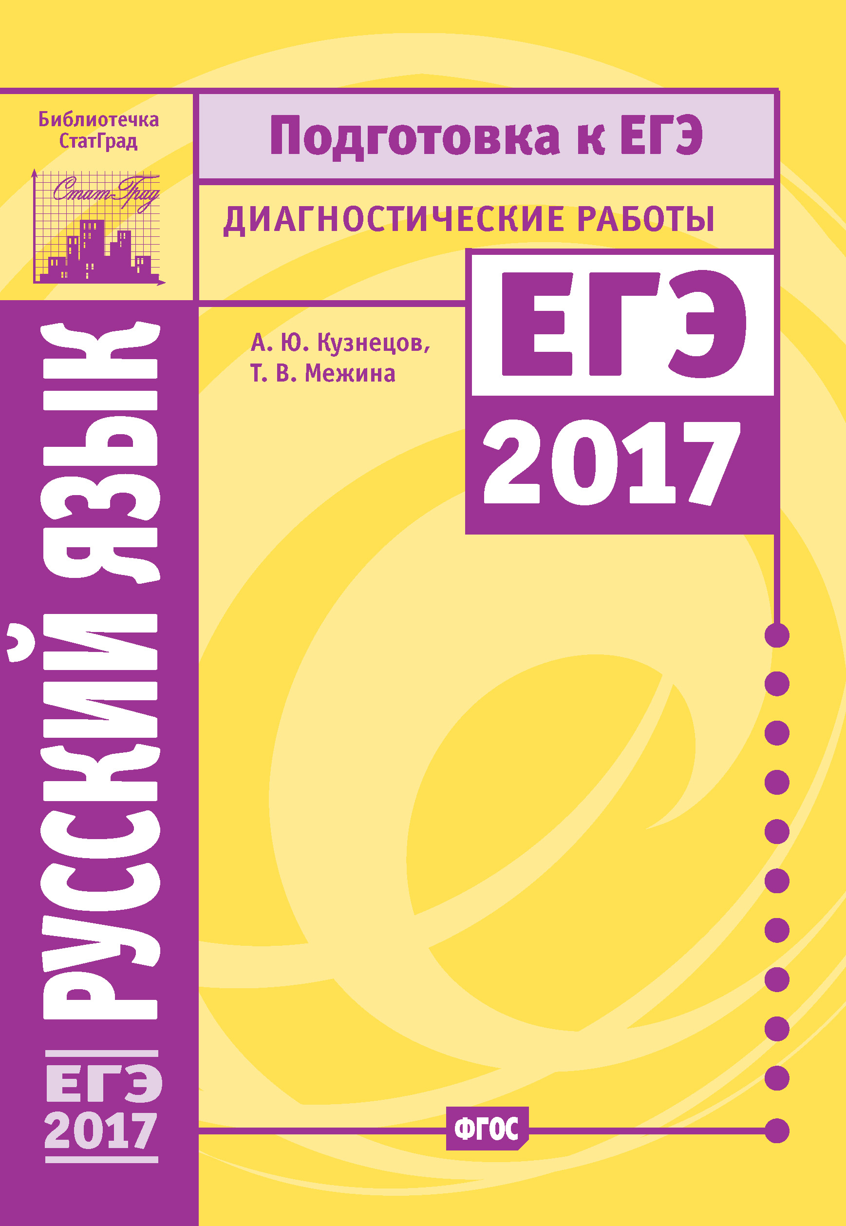 Обложка книги «Русский язык. Подготовка к ЕГЭ в 2017 году. Диагностические работы»
