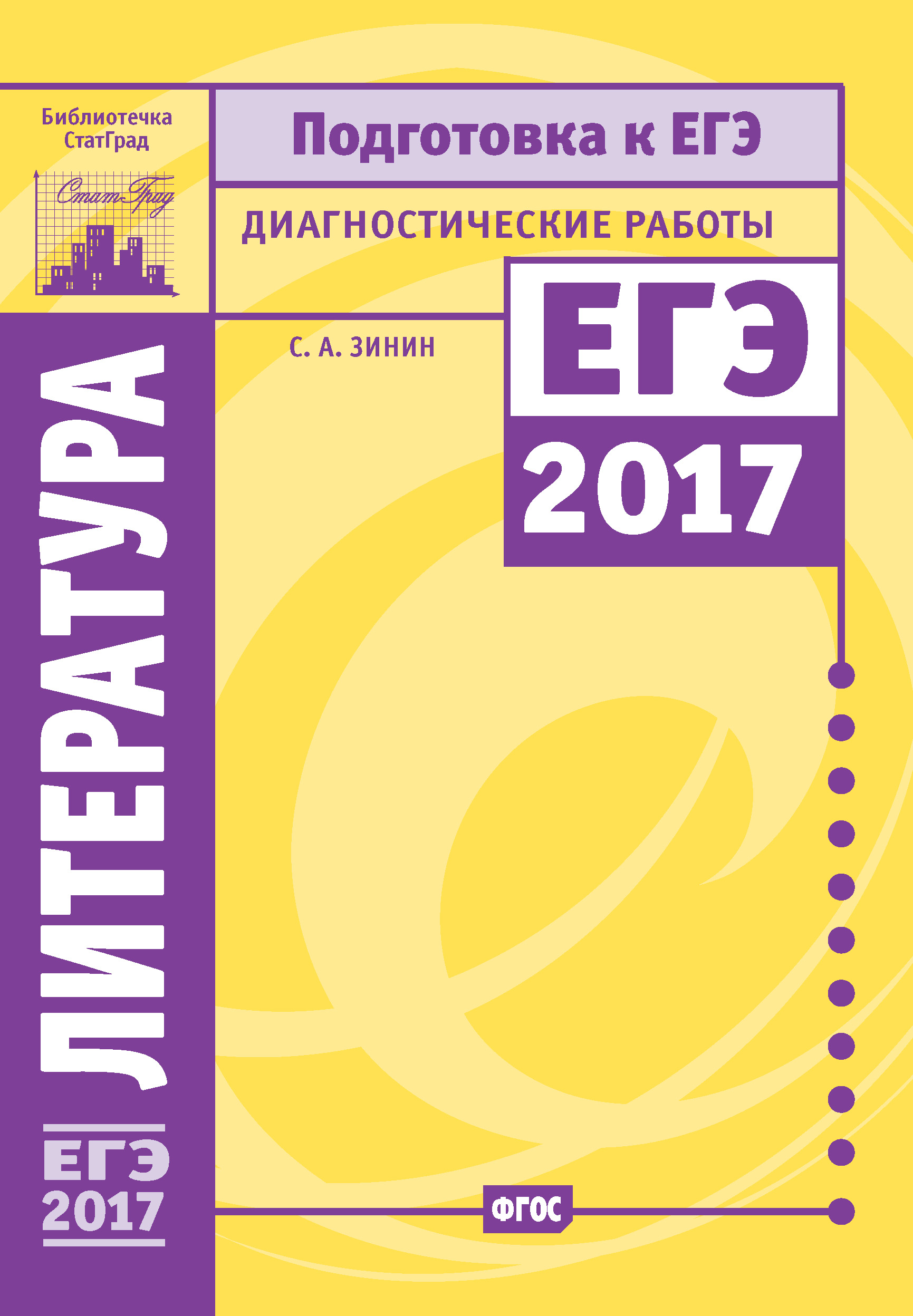 Обложка книги «Литература. Подготовка к ЕГЭ в 2017 году. Диагностические работы»