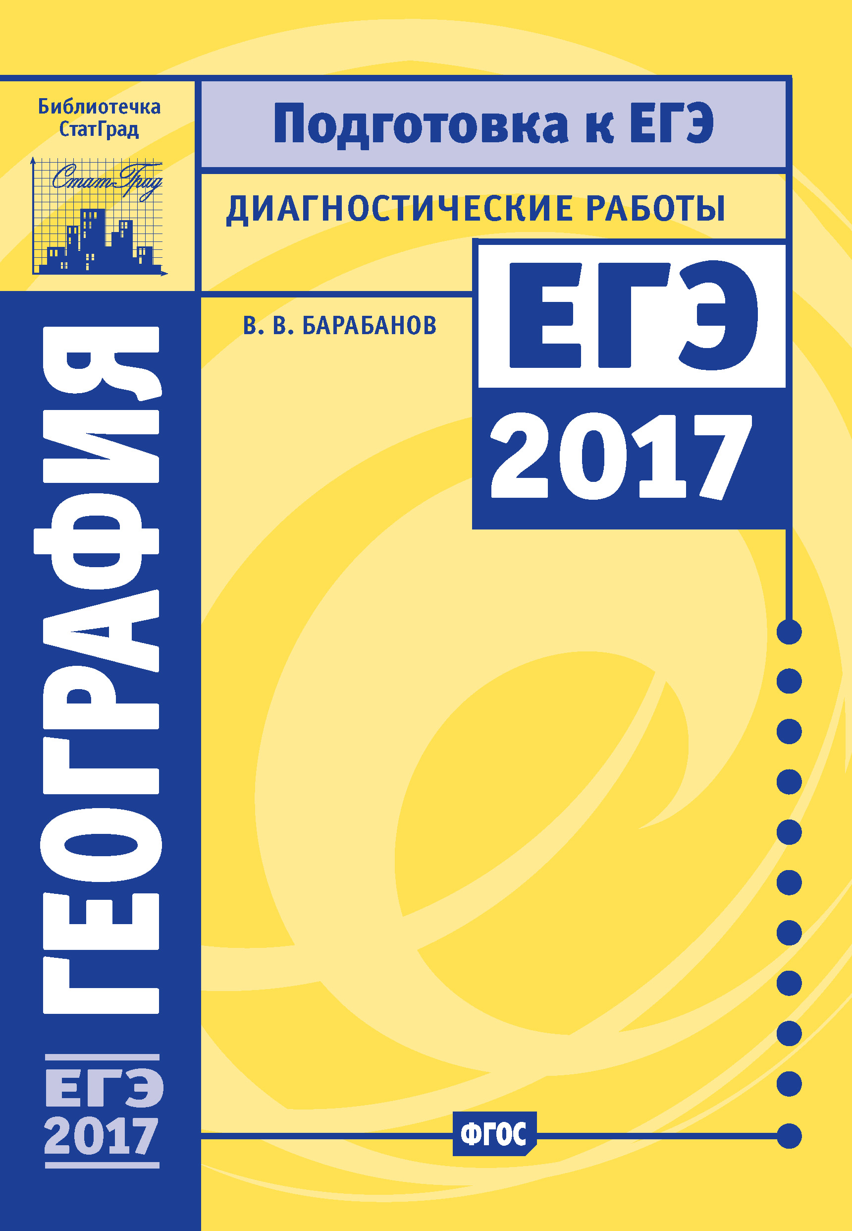 Обложка книги «География. Подготовка к ЕГЭ в 2017 году. Диагностические работы»