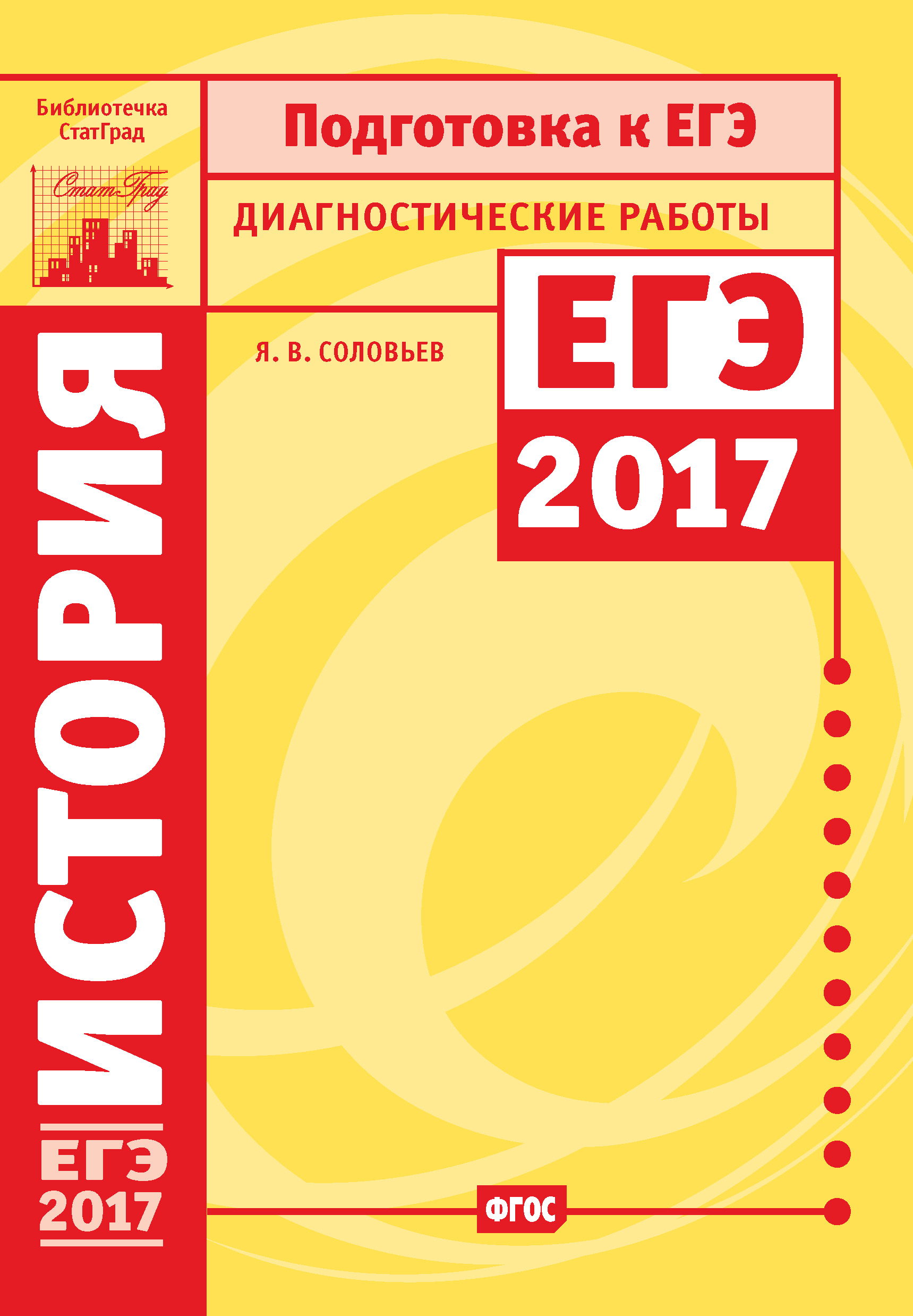 Обложка книги «История. Подготовка к ЕГЭ в 2017 году. Диагностические работы»