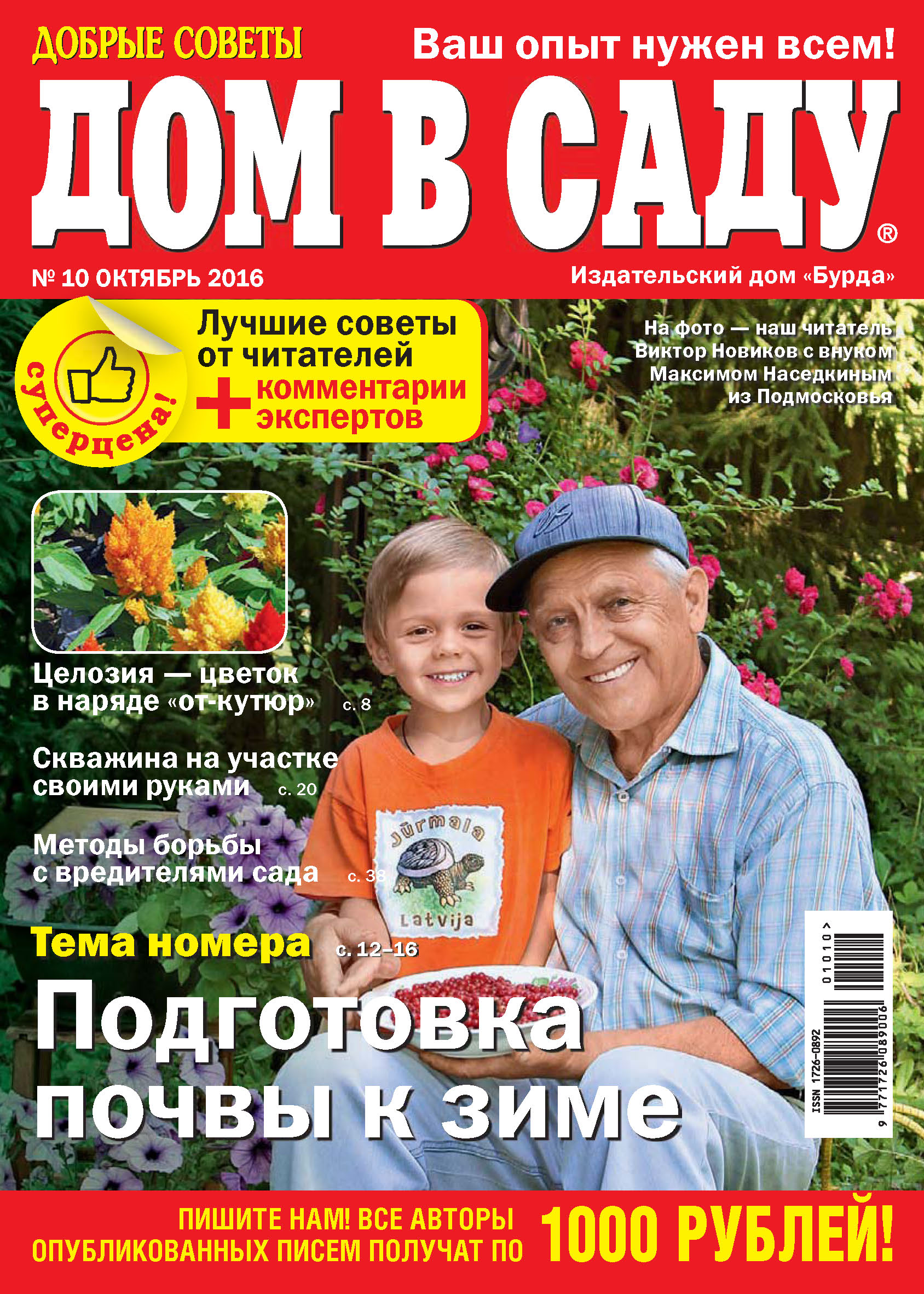 Обложка книги «Добрые советы. Дом в саду. №10/2016»
