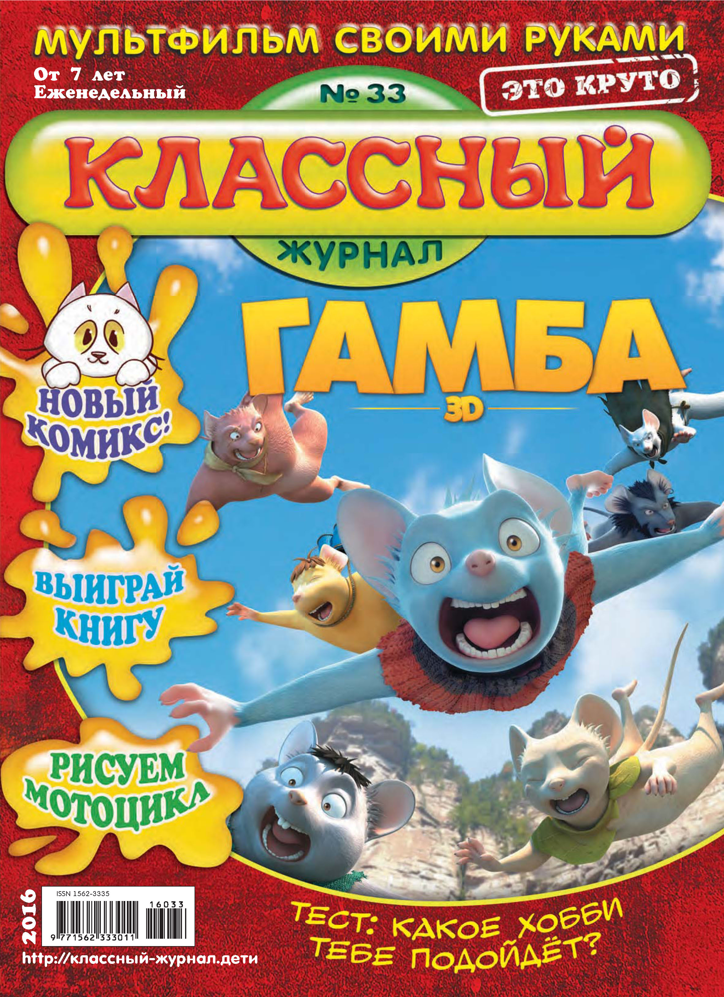 Обложка книги «Классный журнал №33/2016»