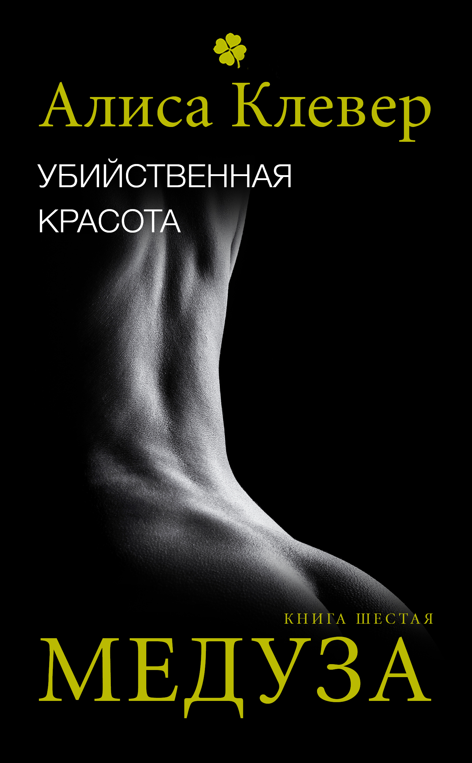 Обложка книги «Убийственная красота. Медуза»