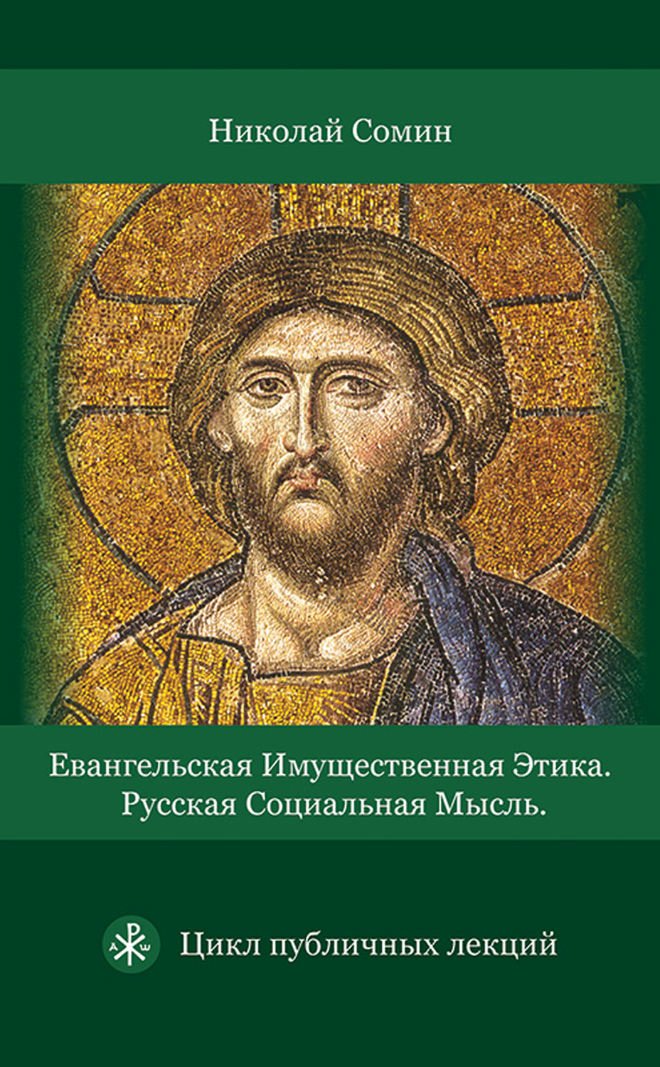 Обложка книги «Евангельская имущественная этика. Русская социальная мысль. Цикл публичных лекций»