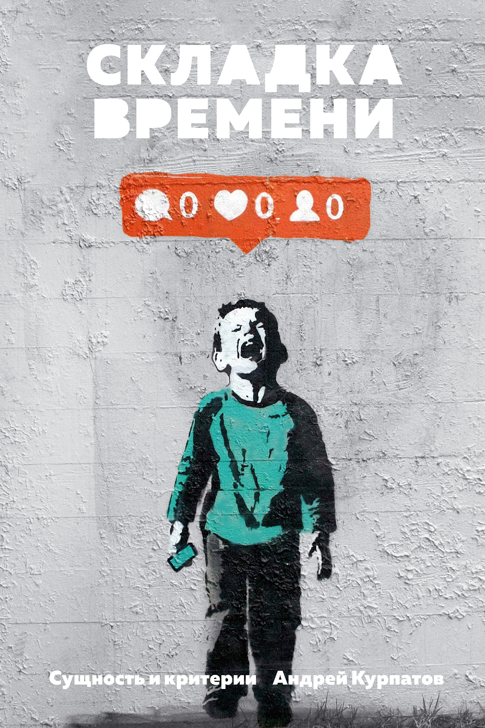 Обложка книги «Складка времени. Сущность и критерии»