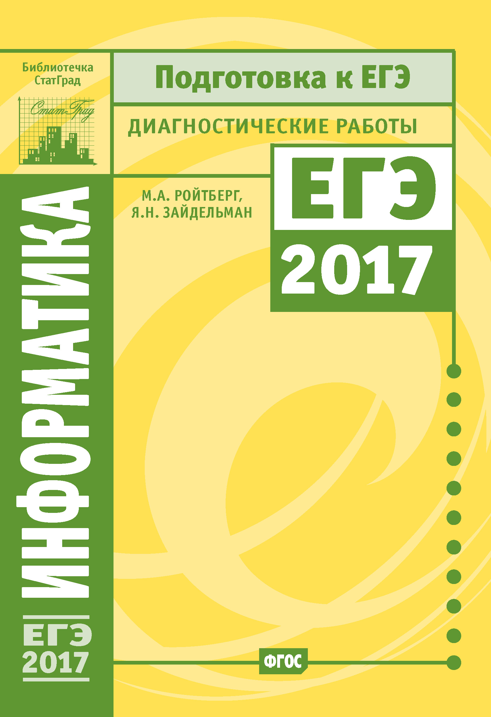 Обложка книги «Информатика и ИКТ. Подготовка к ЕГЭ в 2017 году. Диагностические работы»