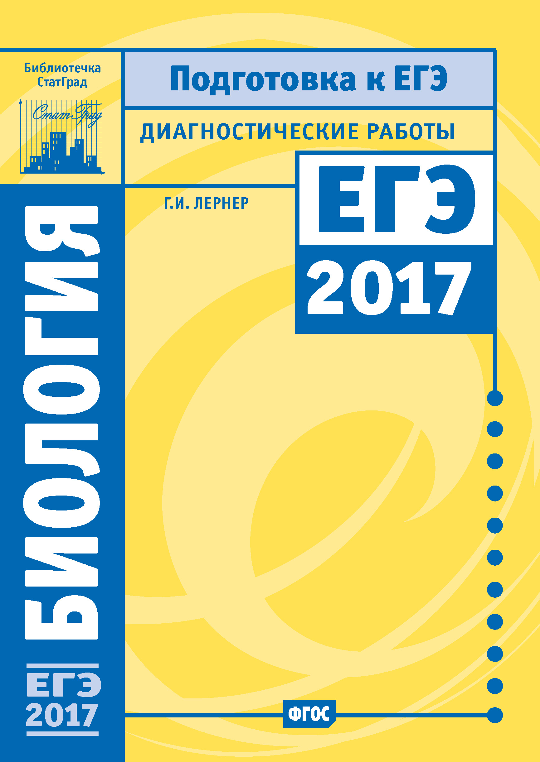 Обложка книги «Биология. Подготовка к ЕГЭ в 2017 году. Диагностические работы»