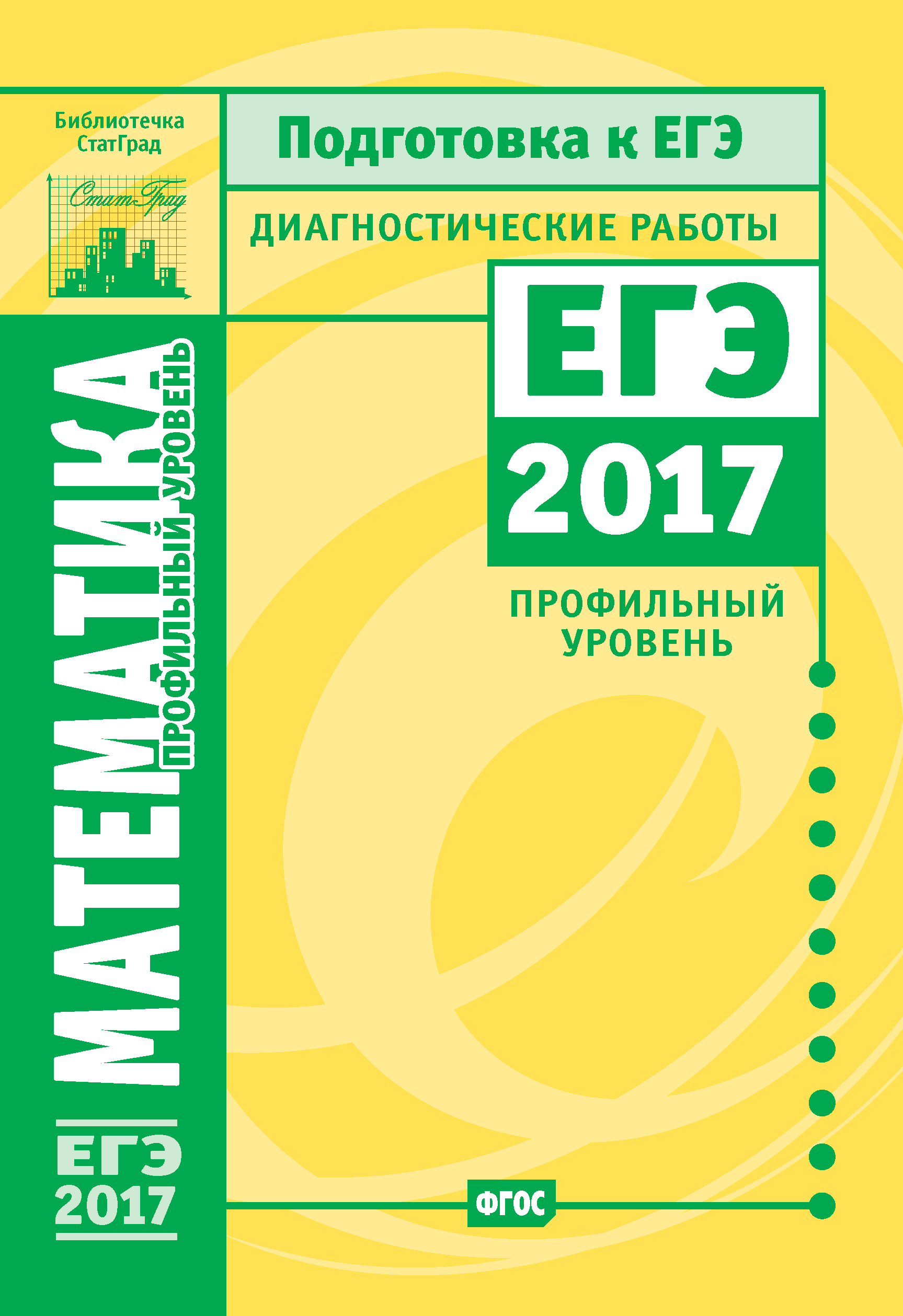Обложка книги «Математика. Подготовка к ЕГЭ в 2017 году. Диагностические работы. Профильный уровень»