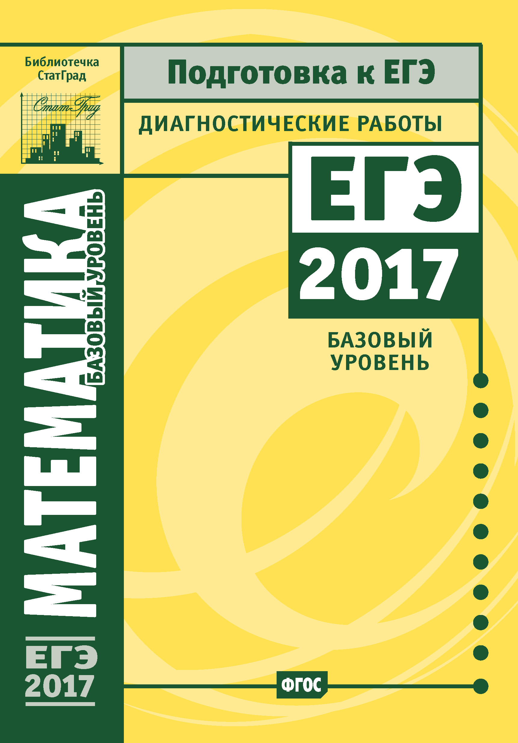 Обложка книги «Математика. Подготовка к ЕГЭ в 2017 году. Диагностические работы. Базовый уровень»