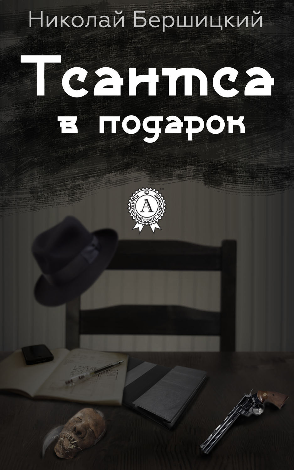Обложка книги «Тсантса в подарок»