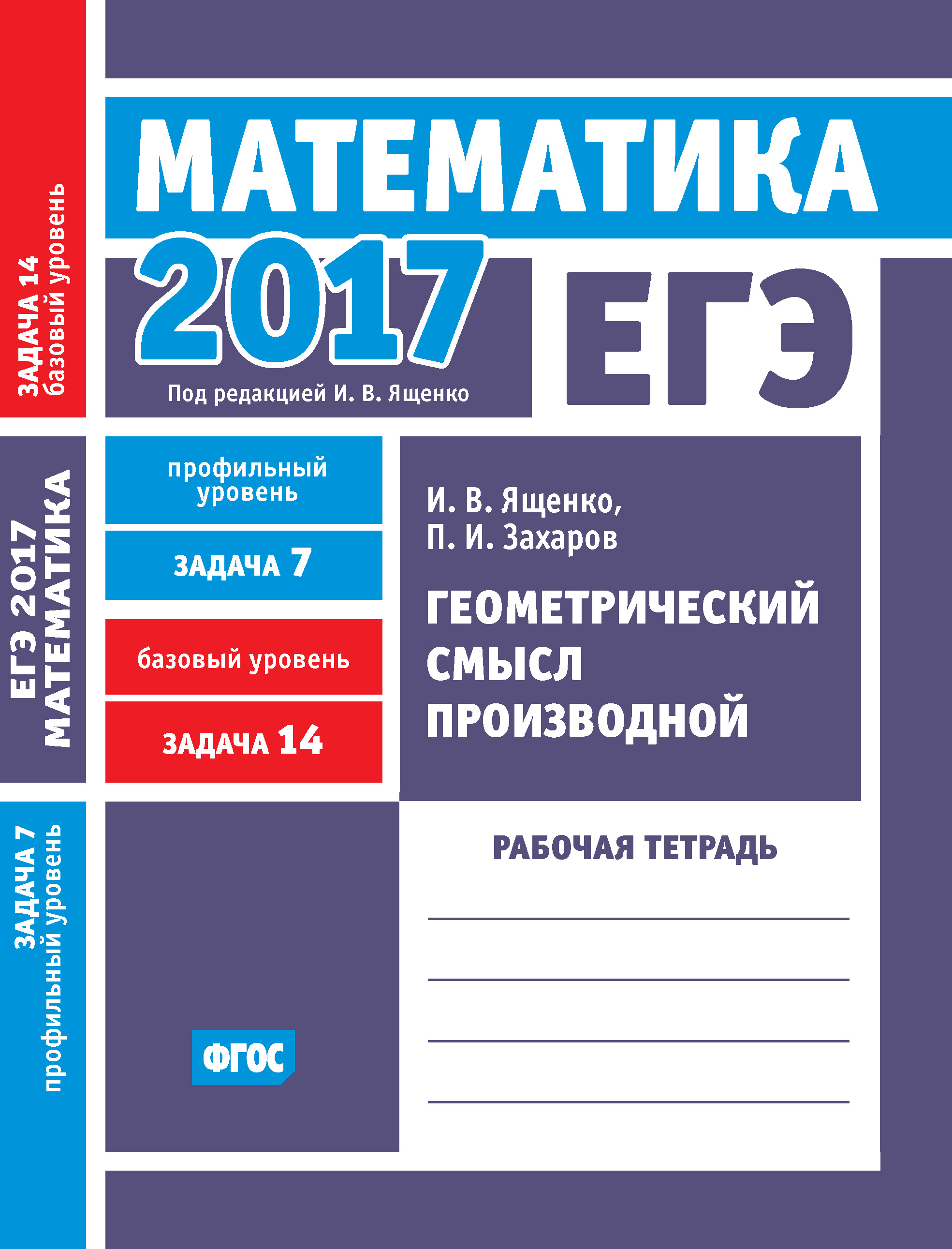 Обложка книги «ЕГЭ 2017. Математика. Геометрический смысл производной. Задача 7 (профильный уровень). Задача 14 (базовый уровень). Рабочая тетрадь»