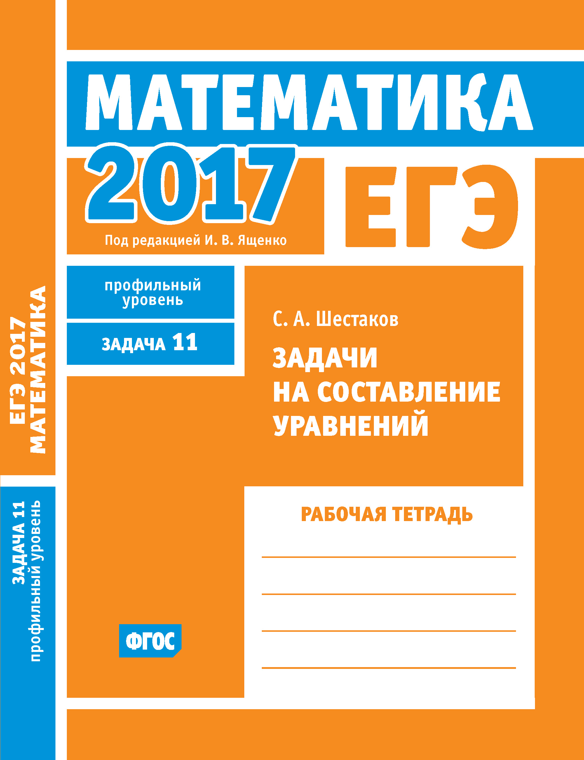 Обложка книги «ЕГЭ 2017. Математика. Задачи на составление уравнений. Задача 11 (профильный уровень). Рабочая тетрадь»