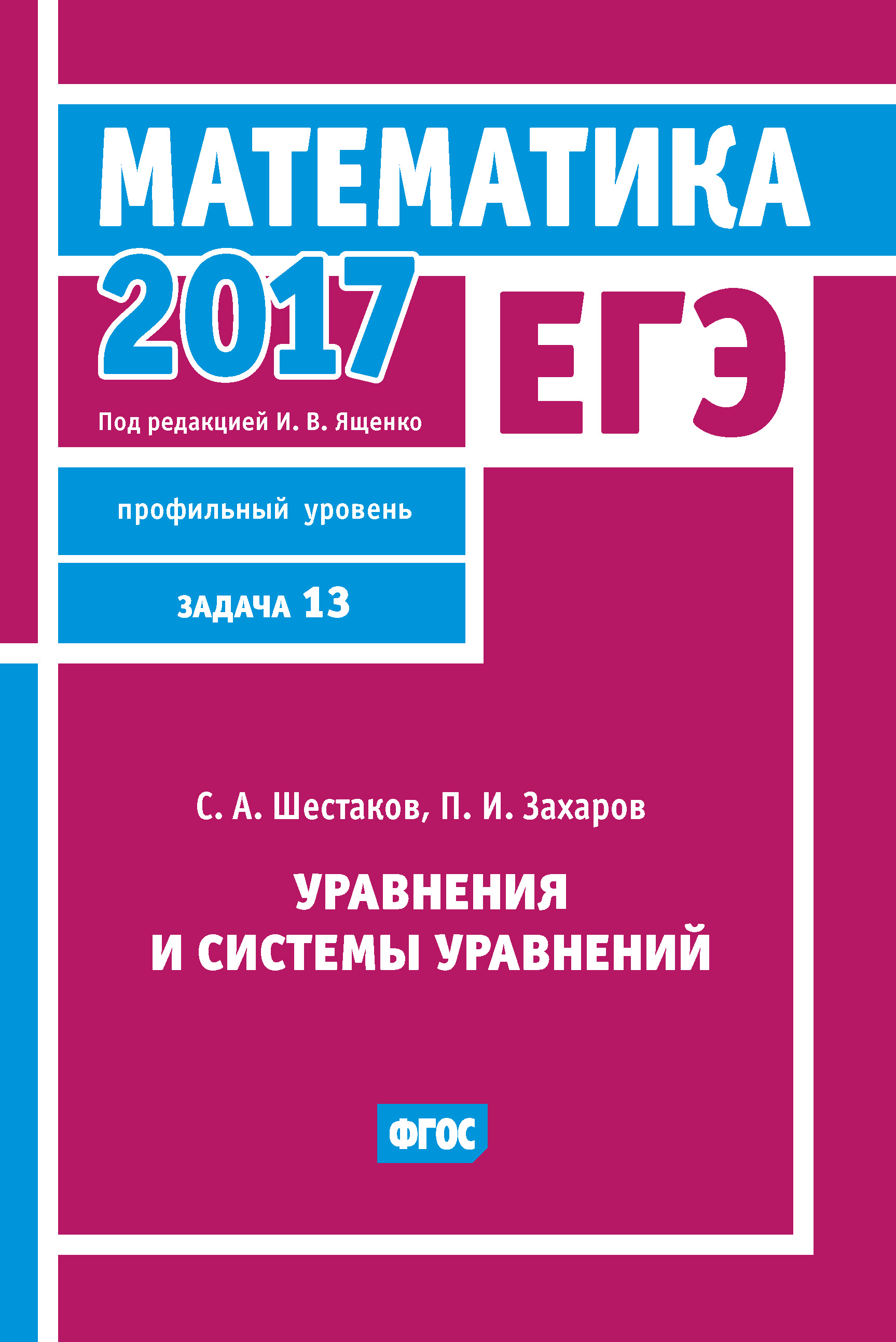 Обложка книги «ЕГЭ 2017. Математика. Уравнения и системы уравнений. Задача 13 (профильный уровень)»