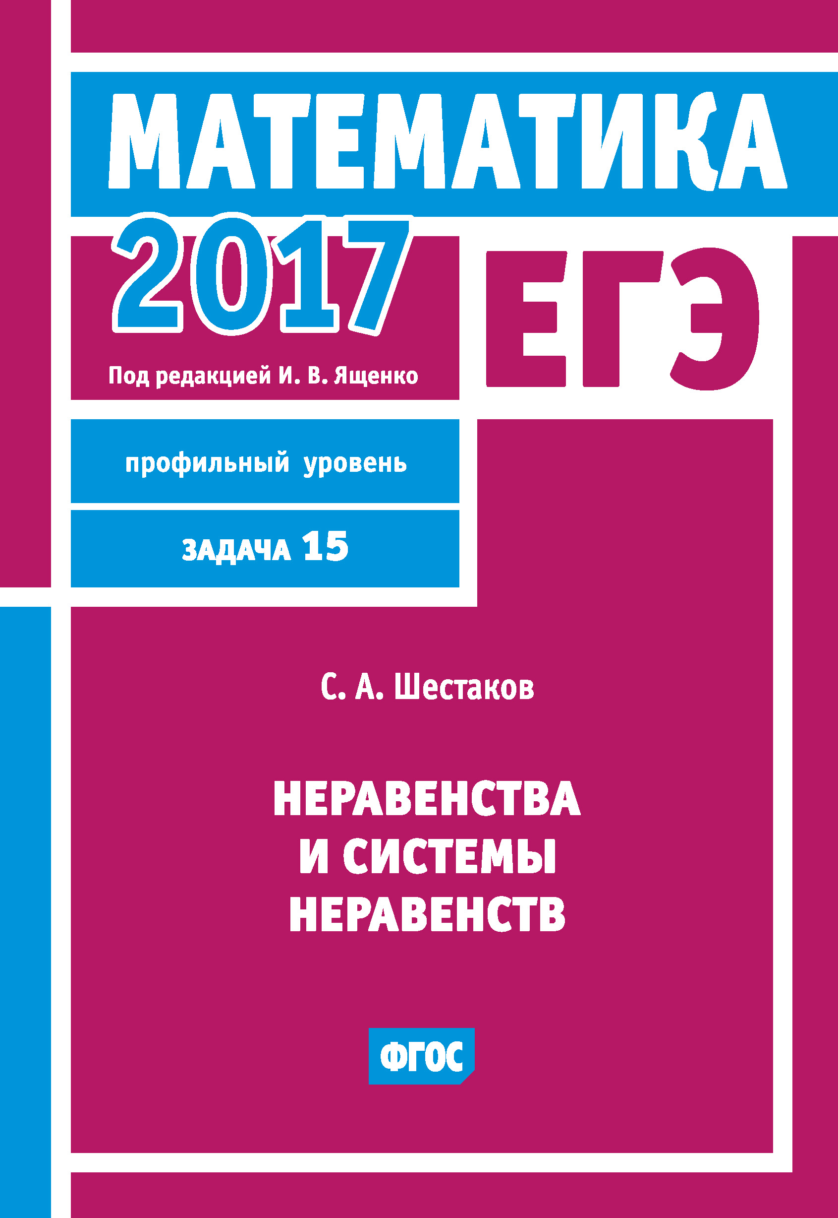Обложка книги «ЕГЭ 2017. Математика. Неравенства и системы неравенств. Задача 15 (профильный уровень)»