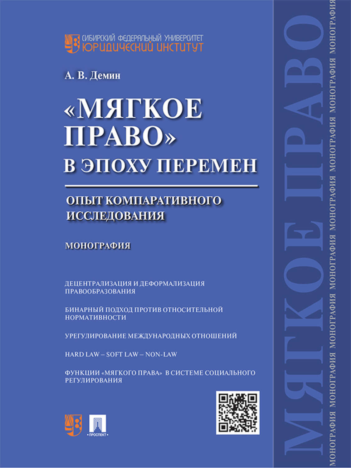 Обложка книги ««Мягкое право» в эпоху перемен: опыт компаративного исследования. Монография»