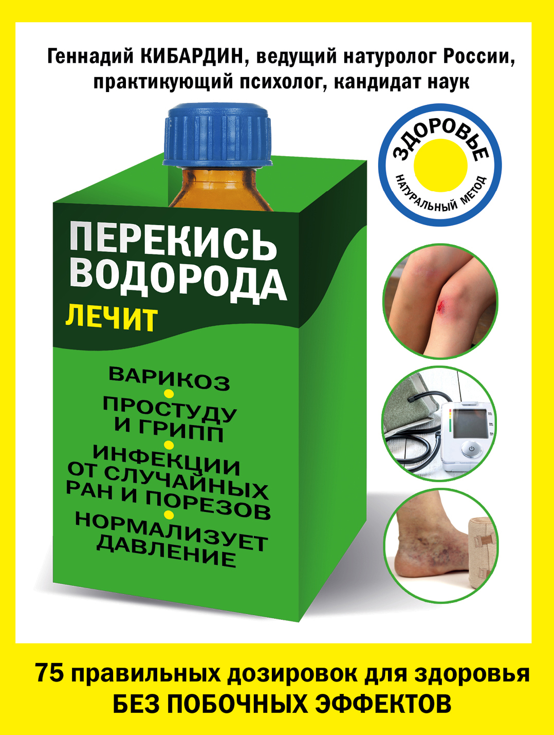 Обложка книги «Перекись водорода лечит: варикоз, простуду и грипп, инфекции, нормализует давление»