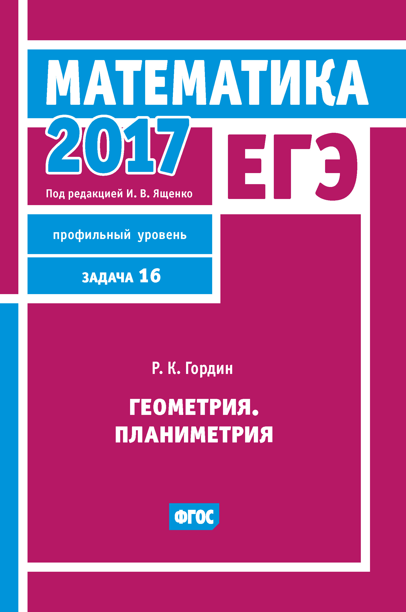 Обложка книги «ЕГЭ 2017. Математика. Геометрия. Планиметрия. Задача 16 (профильный уровень)»