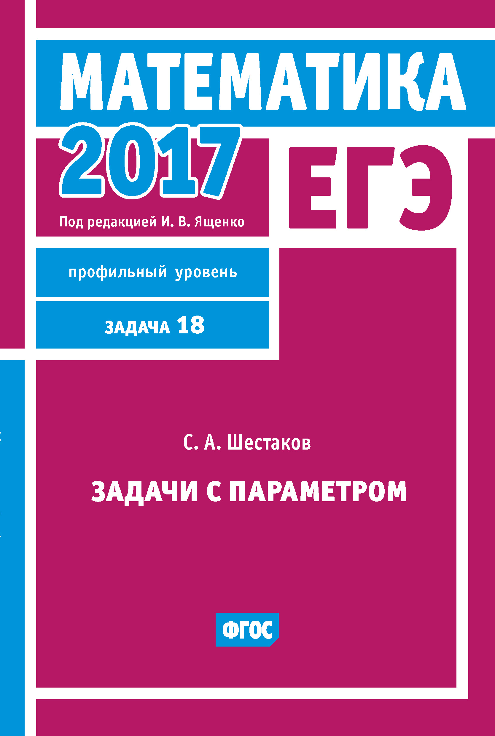 Обложка книги «ЕГЭ 2017. Математика. Задачи с параметром. Задача 18 (профильный уровень)»