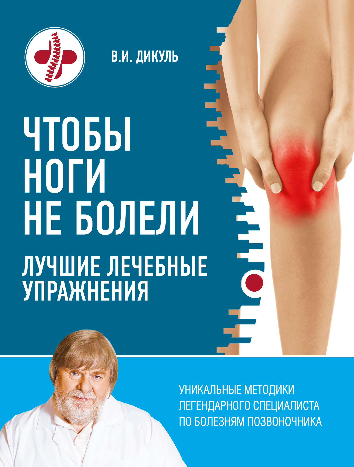Обложка книги «Чтобы ноги не болели. Лучшие лечебные упражнения»