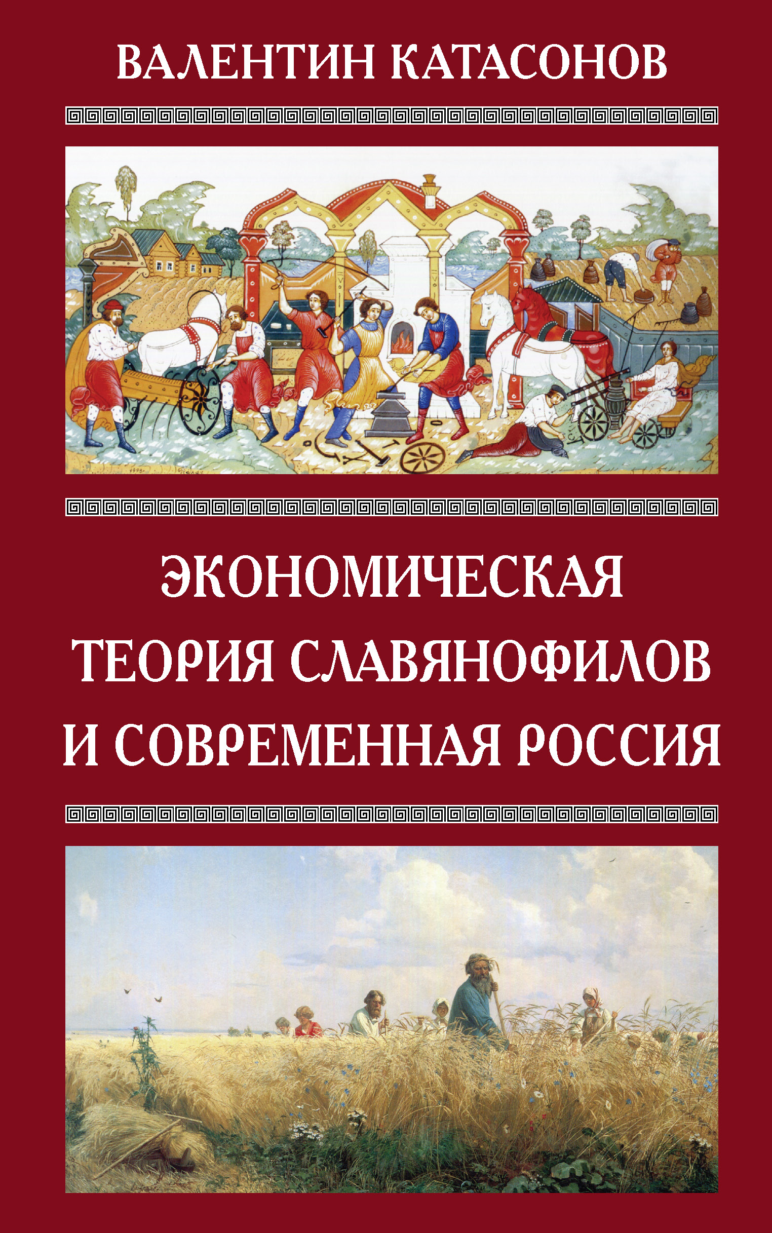 Обложка книги «Экономическая теория славянофилов и современная Россия. «Бумажный рубль» С. Шарапова»