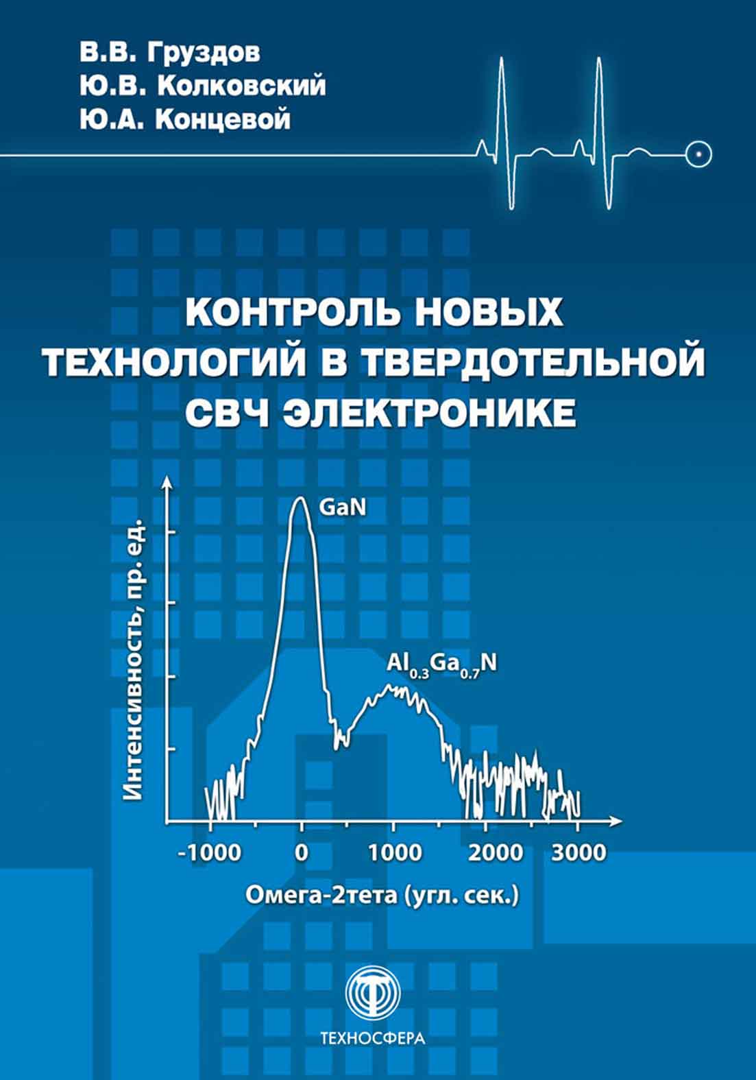 Обложка книги «Контроль новых технологий в твердотельной СВЧ электронике»