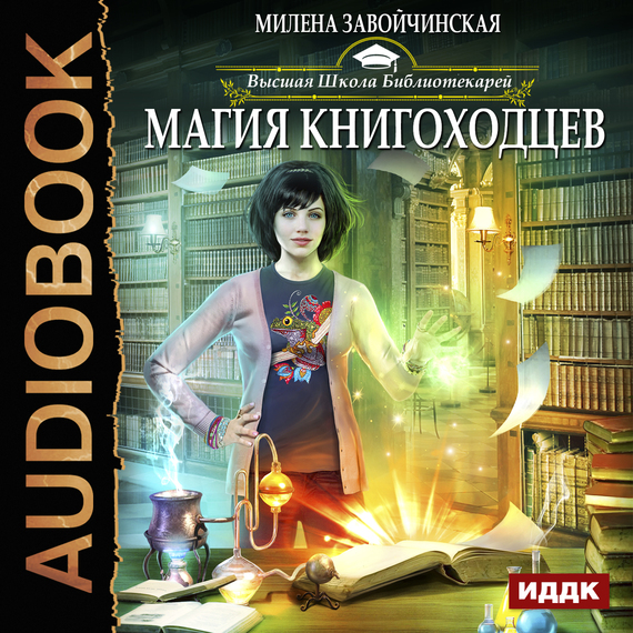 Обложка книги «Магия книгоходцев»