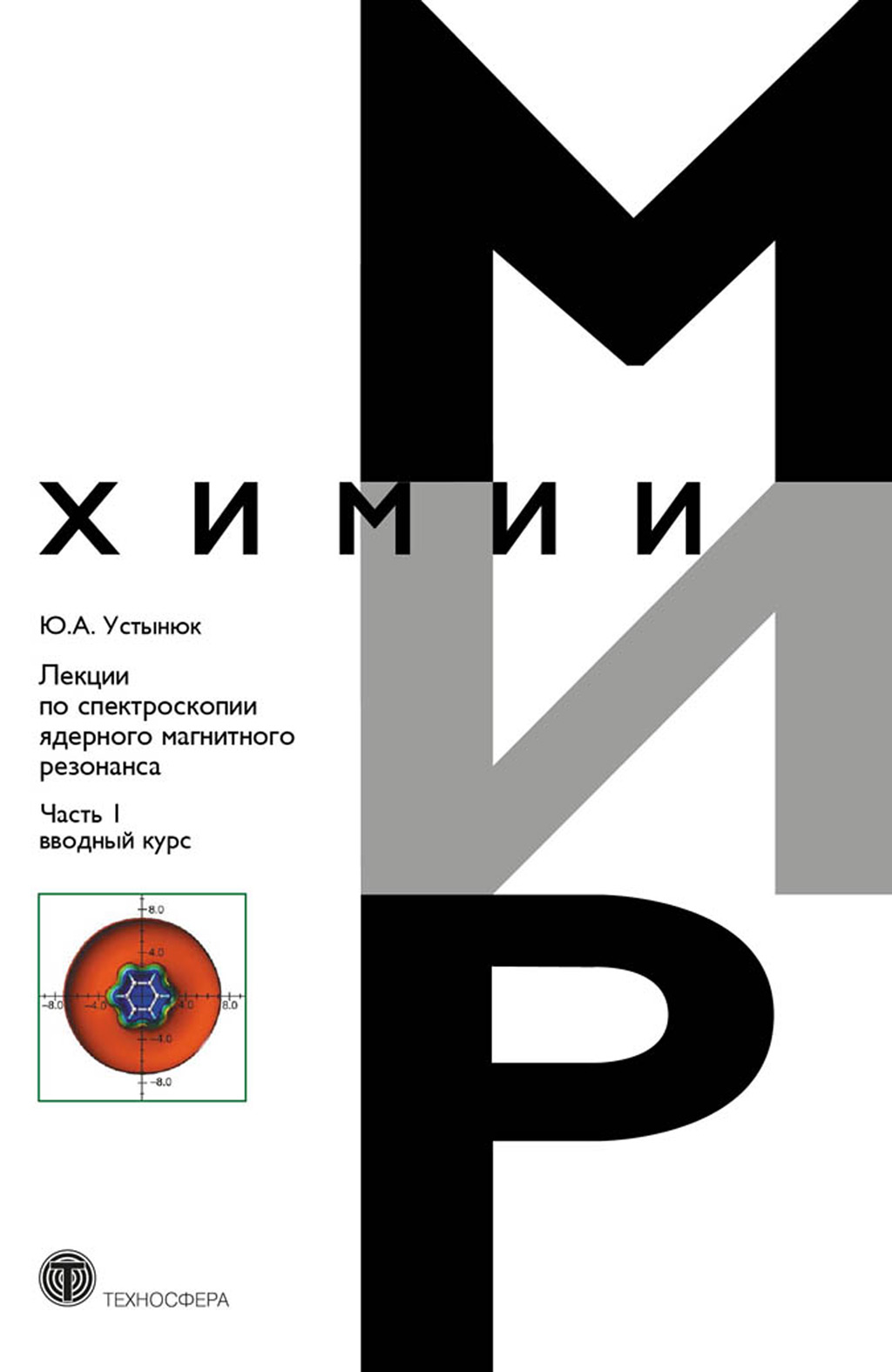 Обложка книги «Лекции по спектроскопии ядерного магнитного резонанса. Часть 1 (вводный курс)»