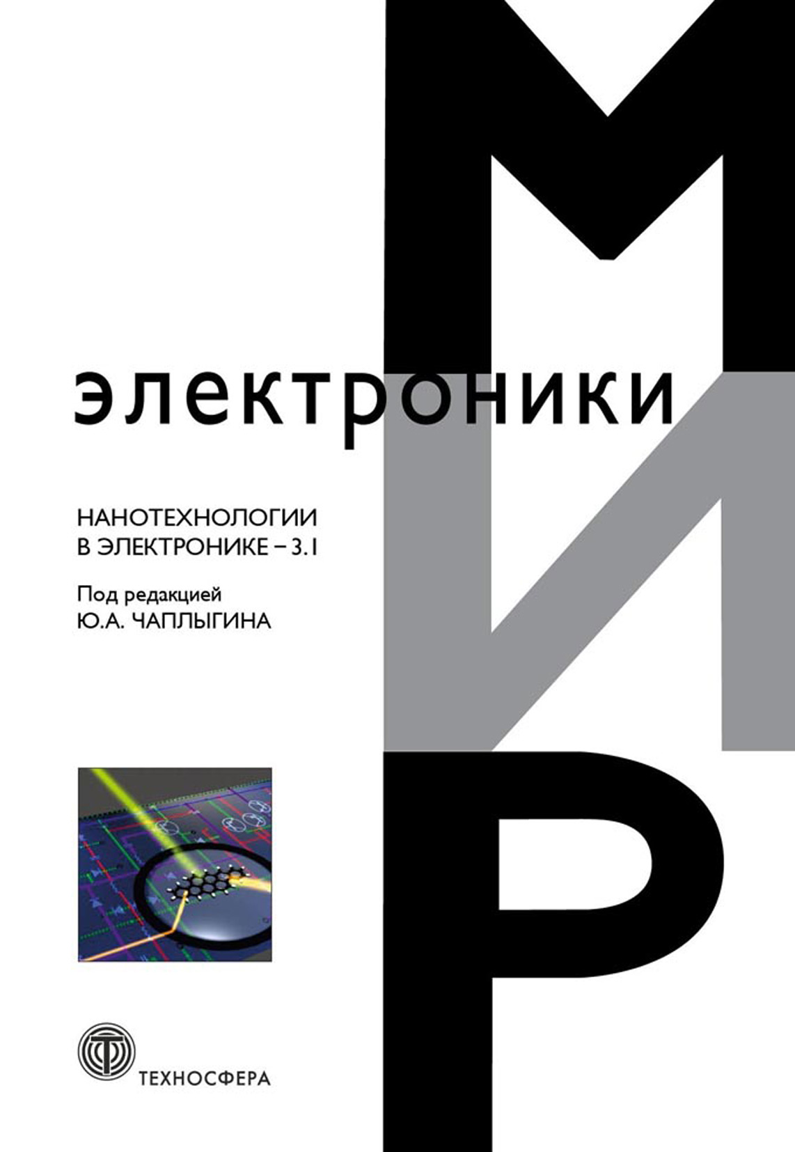 Обложка книги «Нанотехнологии в электронике. Выпуск 3.1»